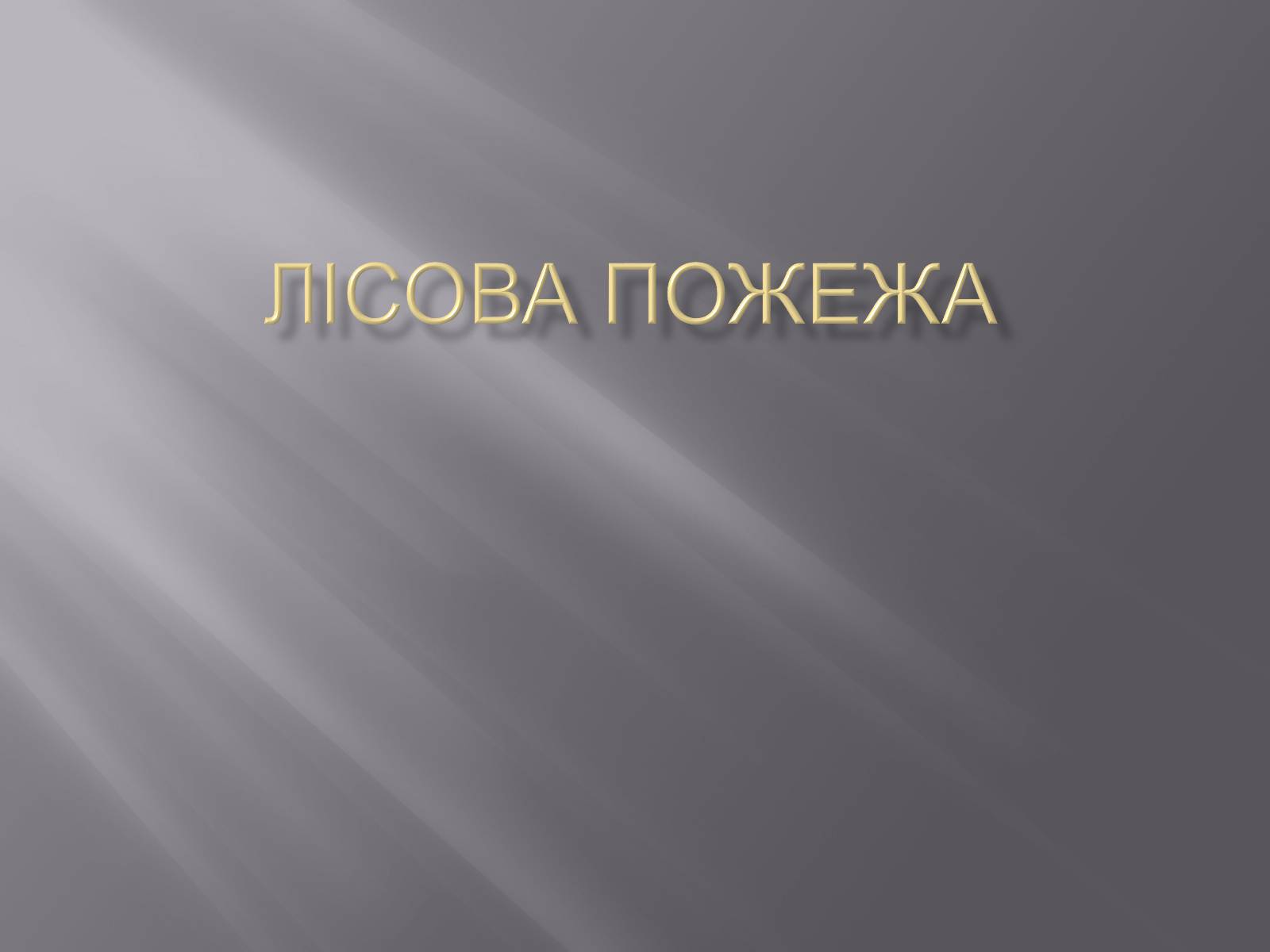 Презентація на тему «Лісова пожежа» - Слайд #1 Презентація на тему «Лісова пожежа» - Слайд #1