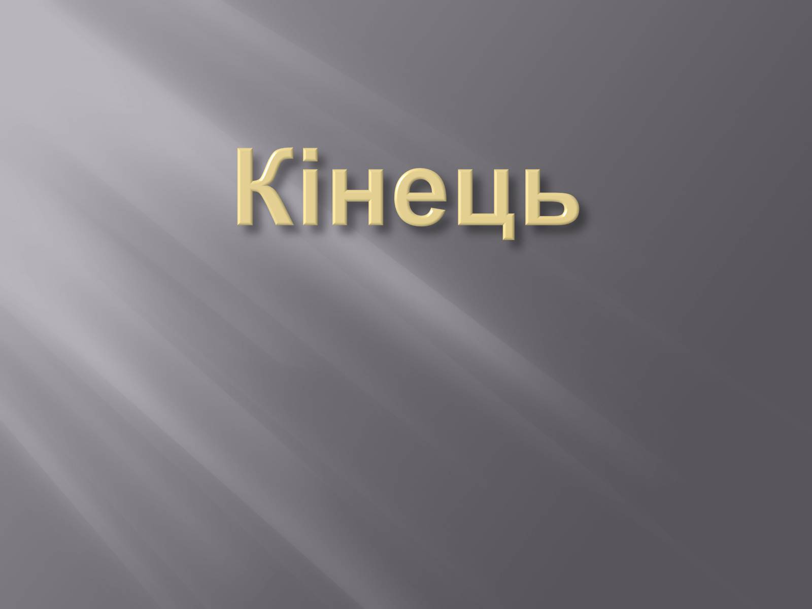 Презентація на тему «Лісова пожежа» - Слайд #15 Презентація на тему «Лісова пожежа» - Слайд #15