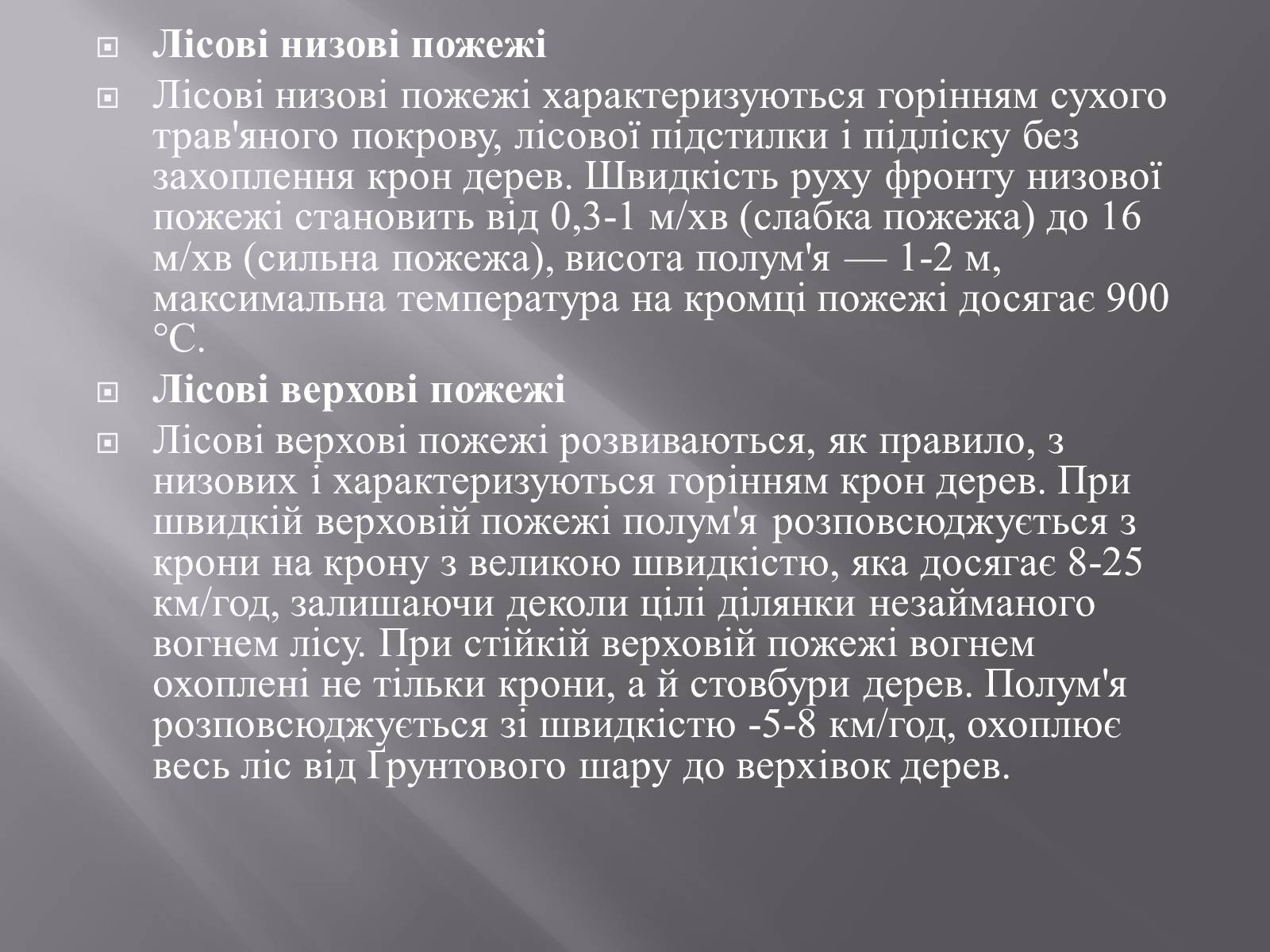 Презентація на тему «Лісова пожежа» - Слайд #3 Презентація на тему «Лісова пожежа» - Слайд #3
