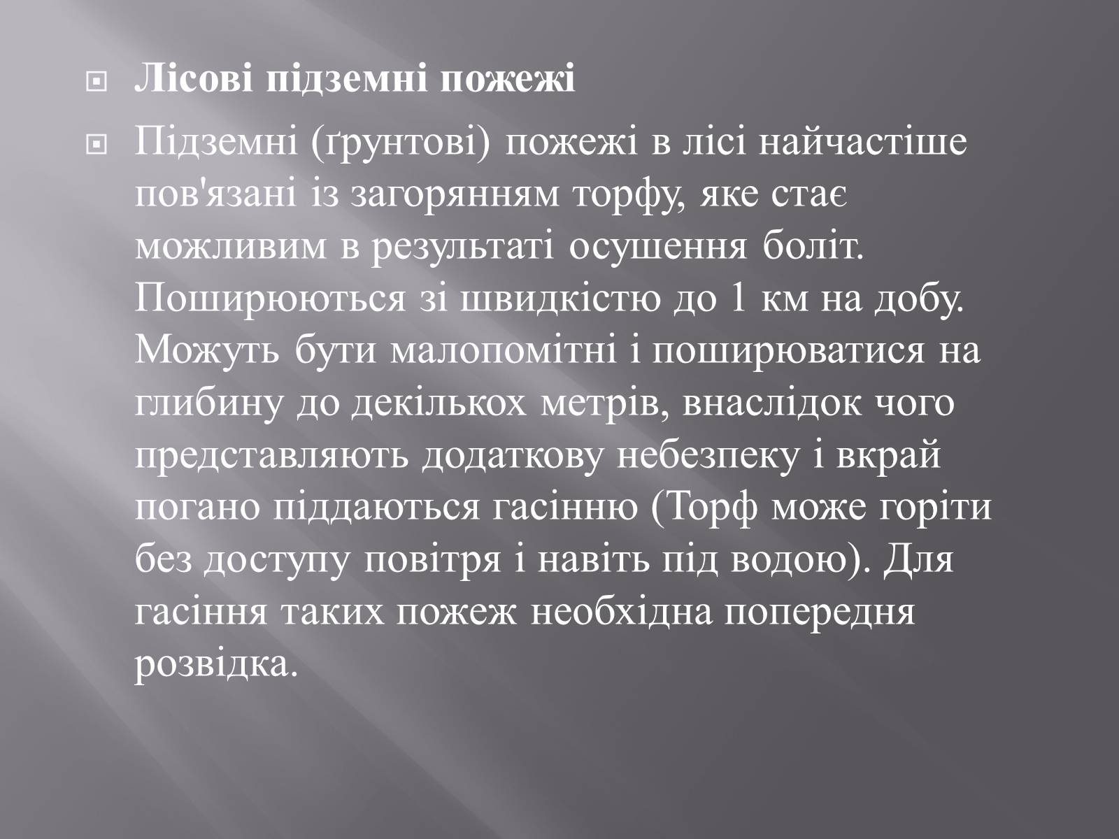 Презентація на тему «Лісова пожежа» - Слайд #4 Презентація на тему «Лісова пожежа» - Слайд #4