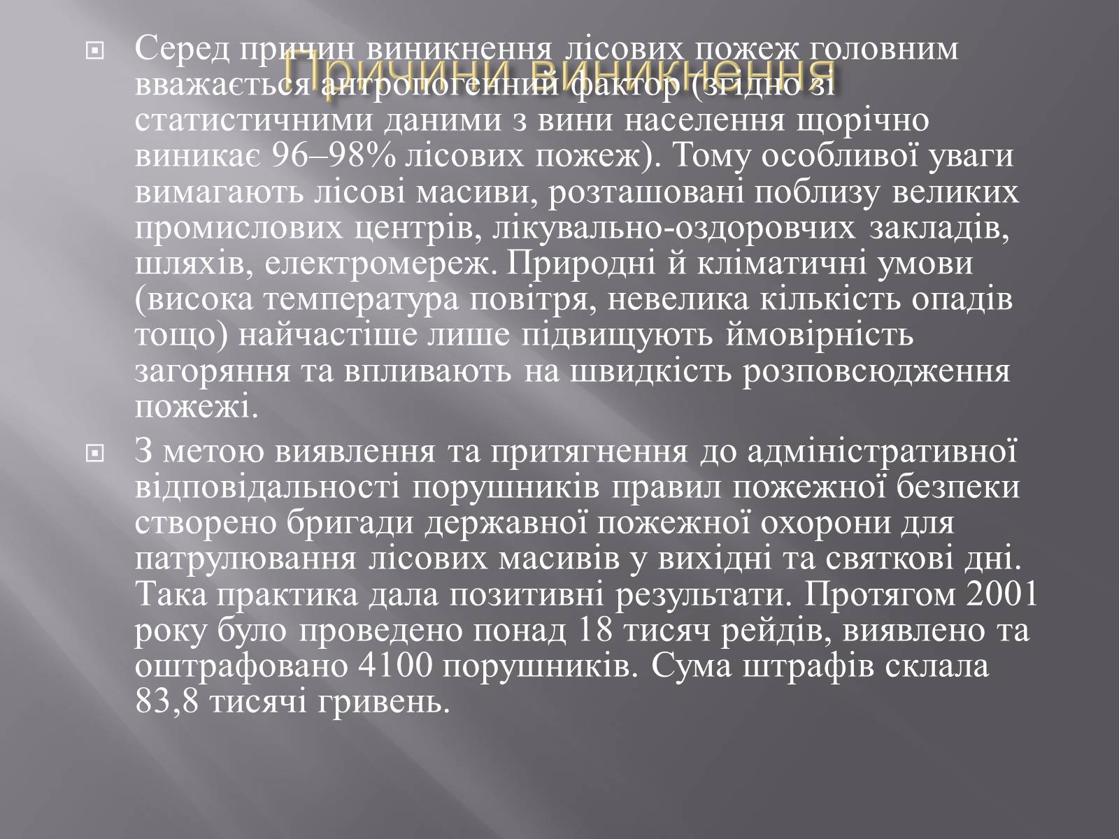 Презентація на тему «Лісова пожежа» - Слайд #6 Презентація на тему «Лісова пожежа» - Слайд #6