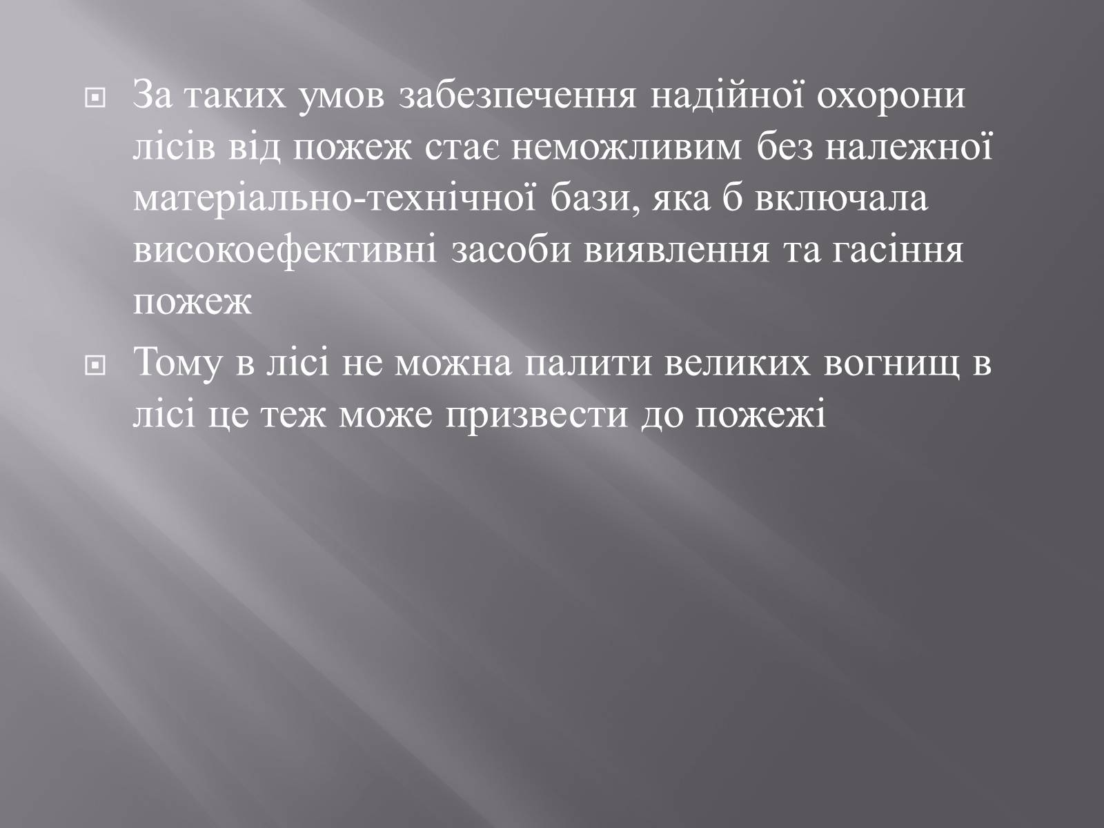Презентація на тему «Лісова пожежа» - Слайд #8 Презентація на тему «Лісова пожежа» - Слайд #8