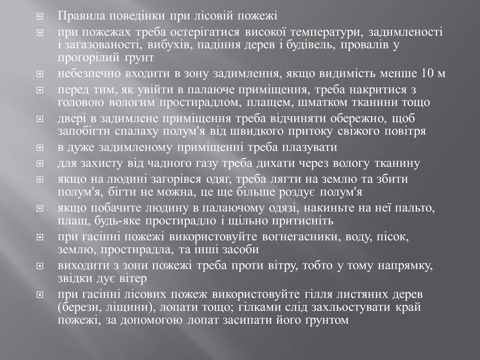 Презентація на тему «Лісова пожежа» - Слайд #9 Презентація на тему «Лісова пожежа» - Слайд #9
