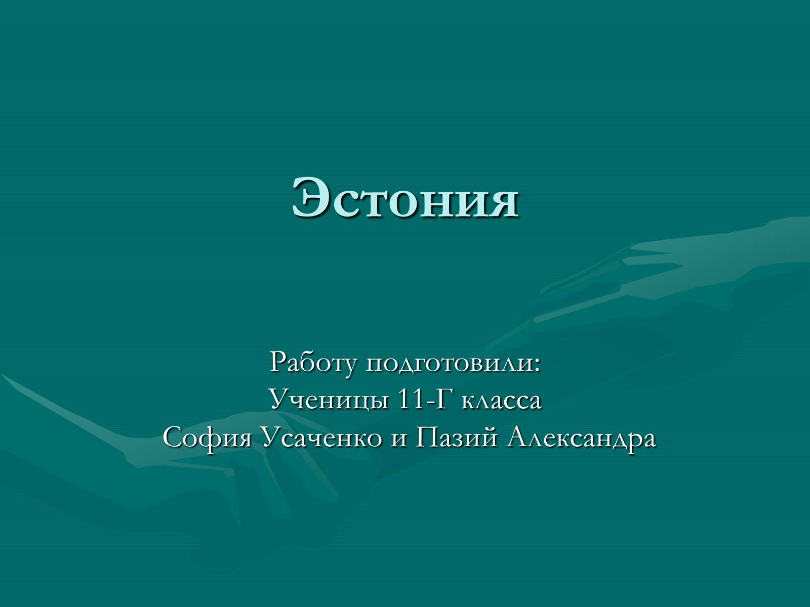 Презентація на тему «Эстония» (варіант 1) - Слайд #1 Презентація на тему «Эстония» (варіант 1) - Слайд #1