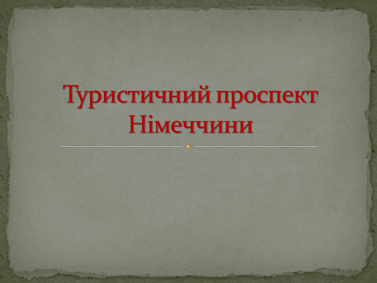 Презентація на тему «Туристичний проспект Німеччини» - Слайд #1 Презентація на тему «Туристичний проспект Німеччини» - Слайд #1