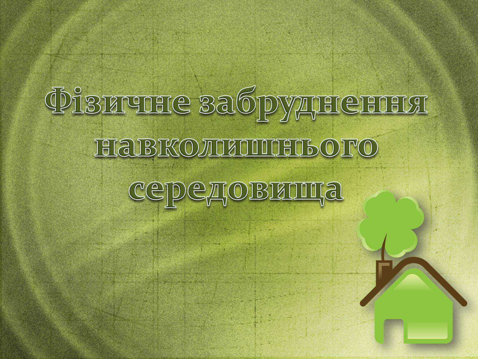 Презентація на тему «Фізичне забруднення навколишнього середовища» - Слайд #1 Презентація на тему «Фізичне забруднення навколишнього середовища» - Слайд #1
