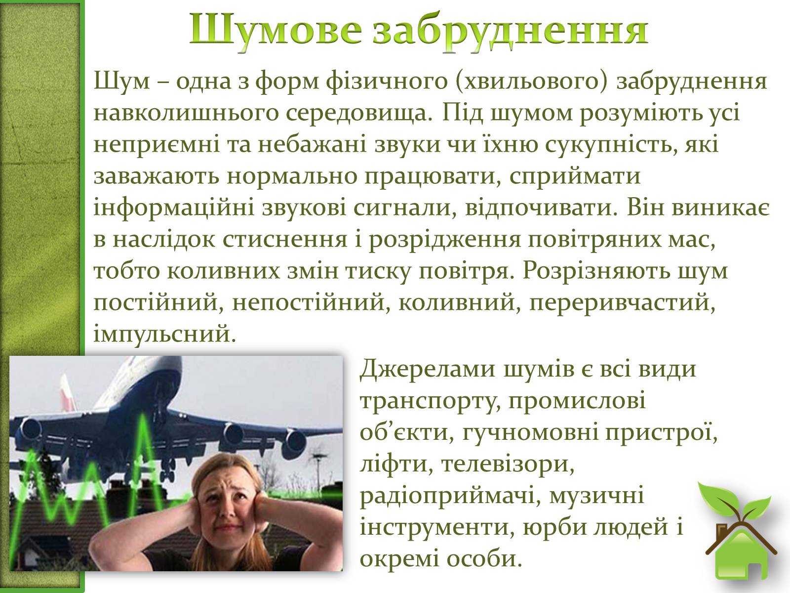 Презентація на тему «Фізичне забруднення навколишнього середовища» - Слайд #10 Презентація на тему «Фізичне забруднення навколишнього середовища» - Слайд #10