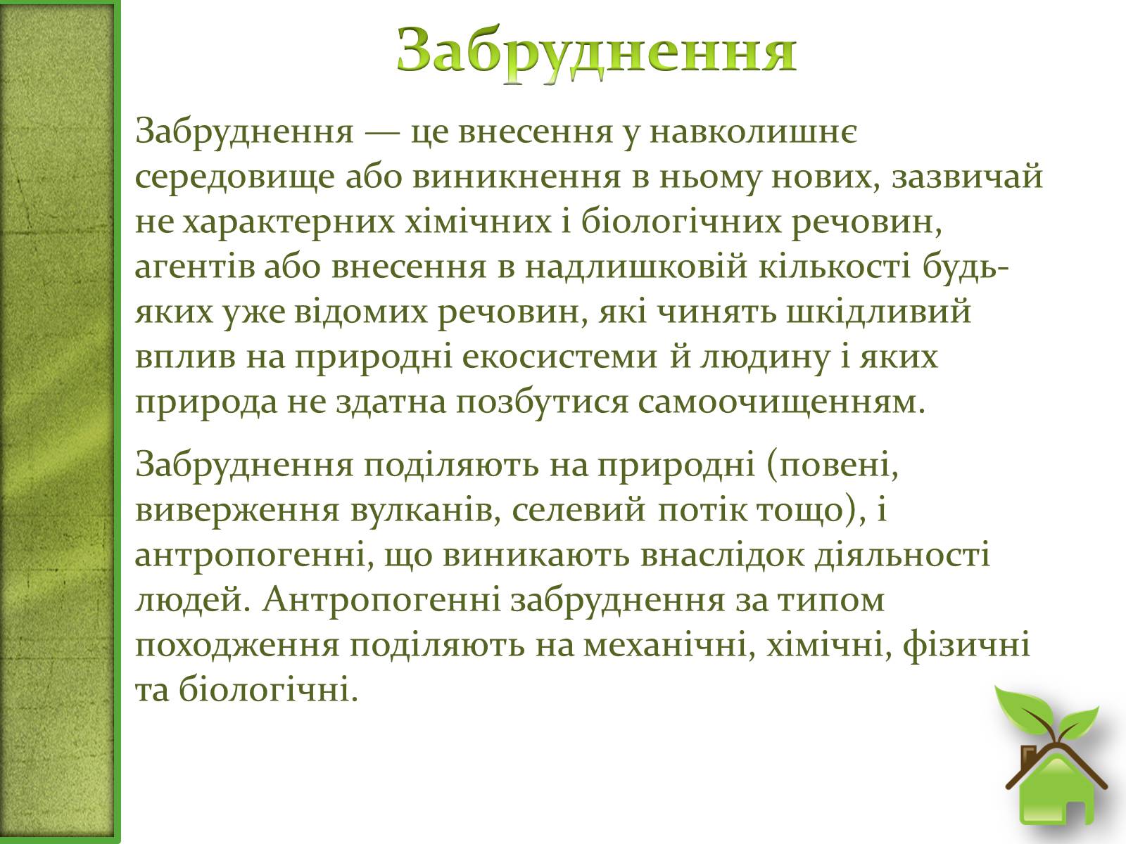 Презентація на тему «Фізичне забруднення навколишнього середовища» - Слайд #2 Презентація на тему «Фізичне забруднення навколишнього середовища» - Слайд #2