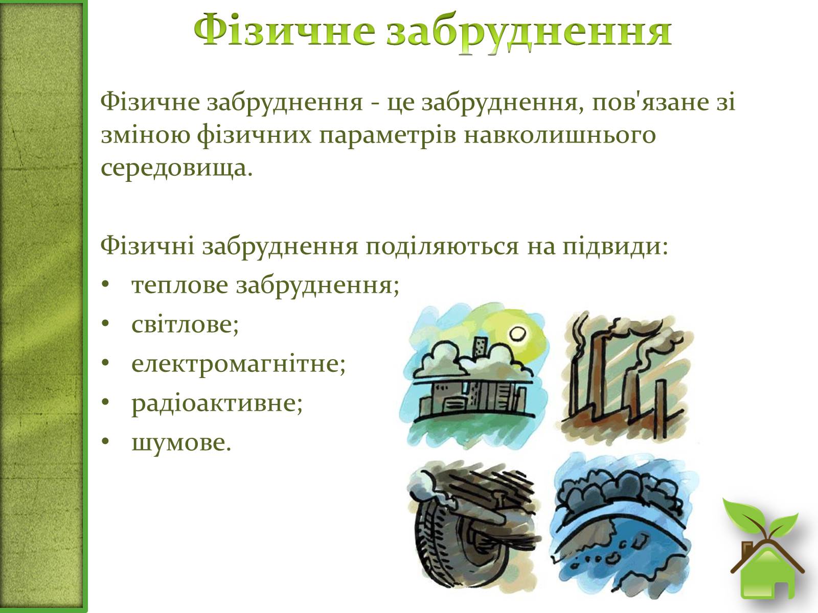 Презентація на тему «Фізичне забруднення навколишнього середовища» - Слайд #3 Презентація на тему «Фізичне забруднення навколишнього середовища» - Слайд #3