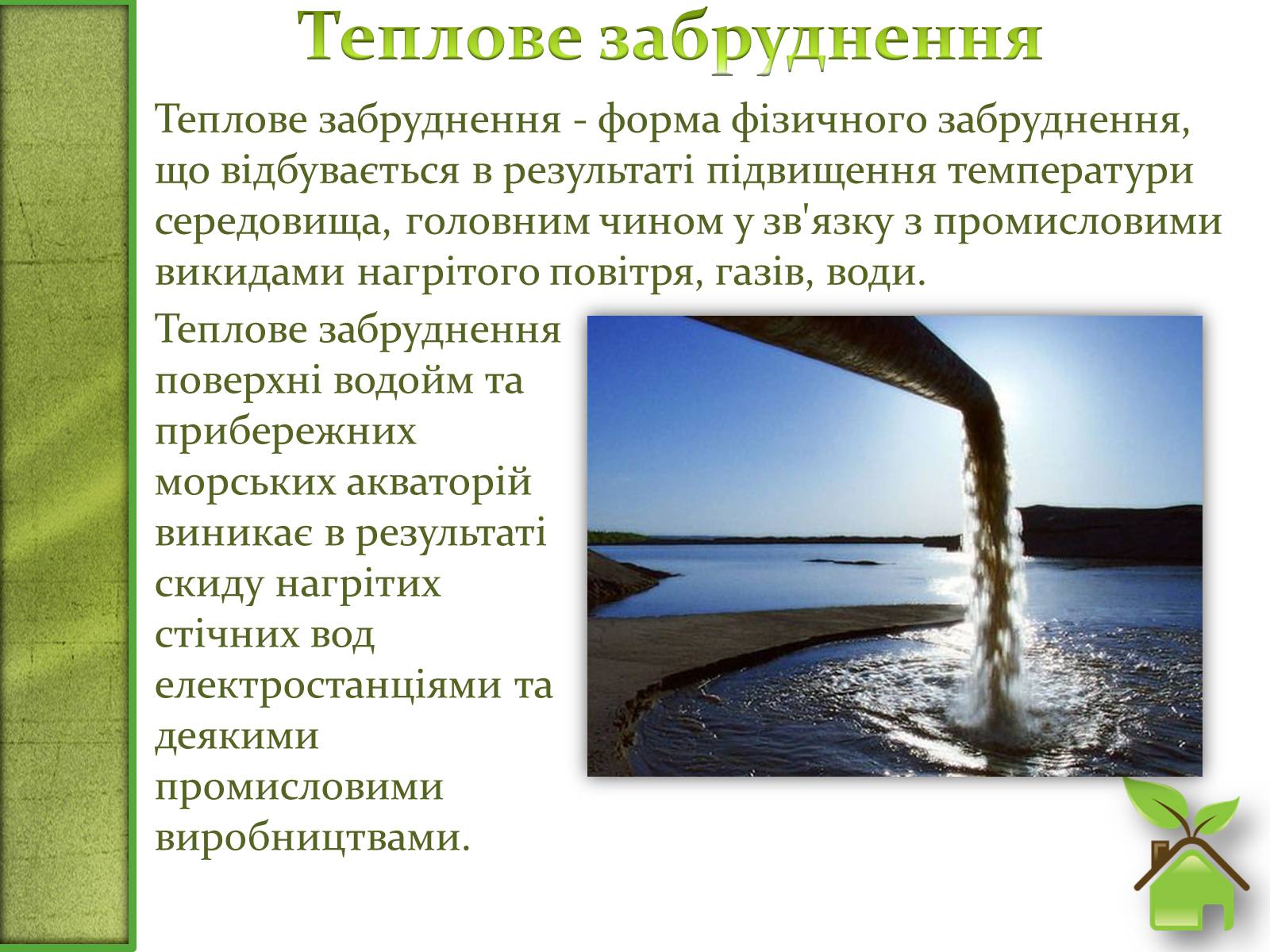 Презентація на тему «Фізичне забруднення навколишнього середовища» - Слайд #4 Презентація на тему «Фізичне забруднення навколишнього середовища» - Слайд #4