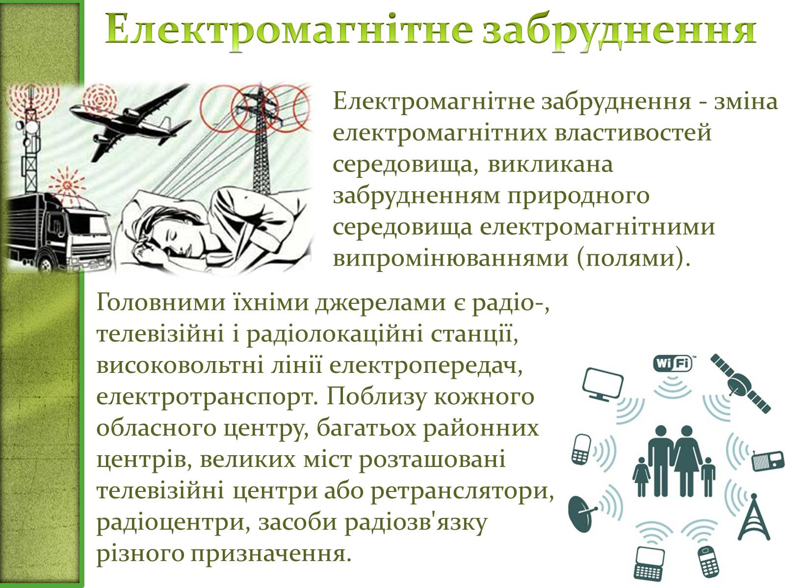 Презентація на тему «Фізичне забруднення навколишнього середовища» - Слайд #7 Презентація на тему «Фізичне забруднення навколишнього середовища» - Слайд #7