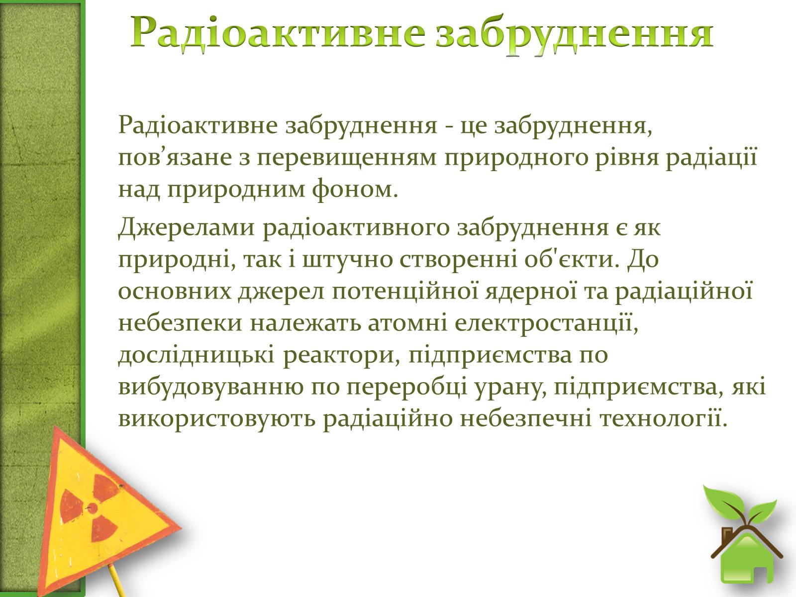 Презентація на тему «Фізичне забруднення навколишнього середовища» - Слайд #9 Презентація на тему «Фізичне забруднення навколишнього середовища» - Слайд #9