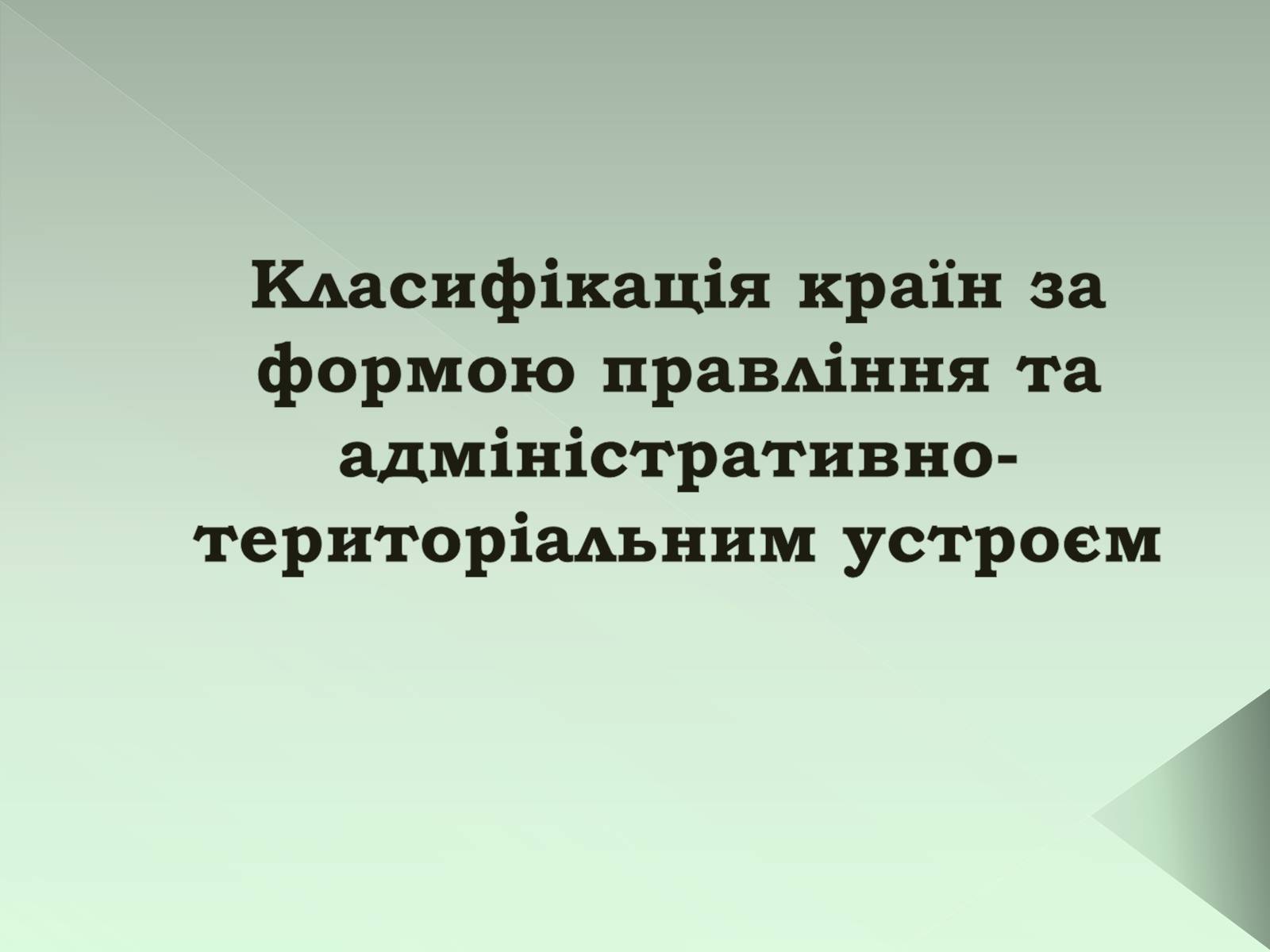 Презентація на тему «Класифікація країн» - Слайд #1 Презентація на тему «Класифікація країн» - Слайд #1