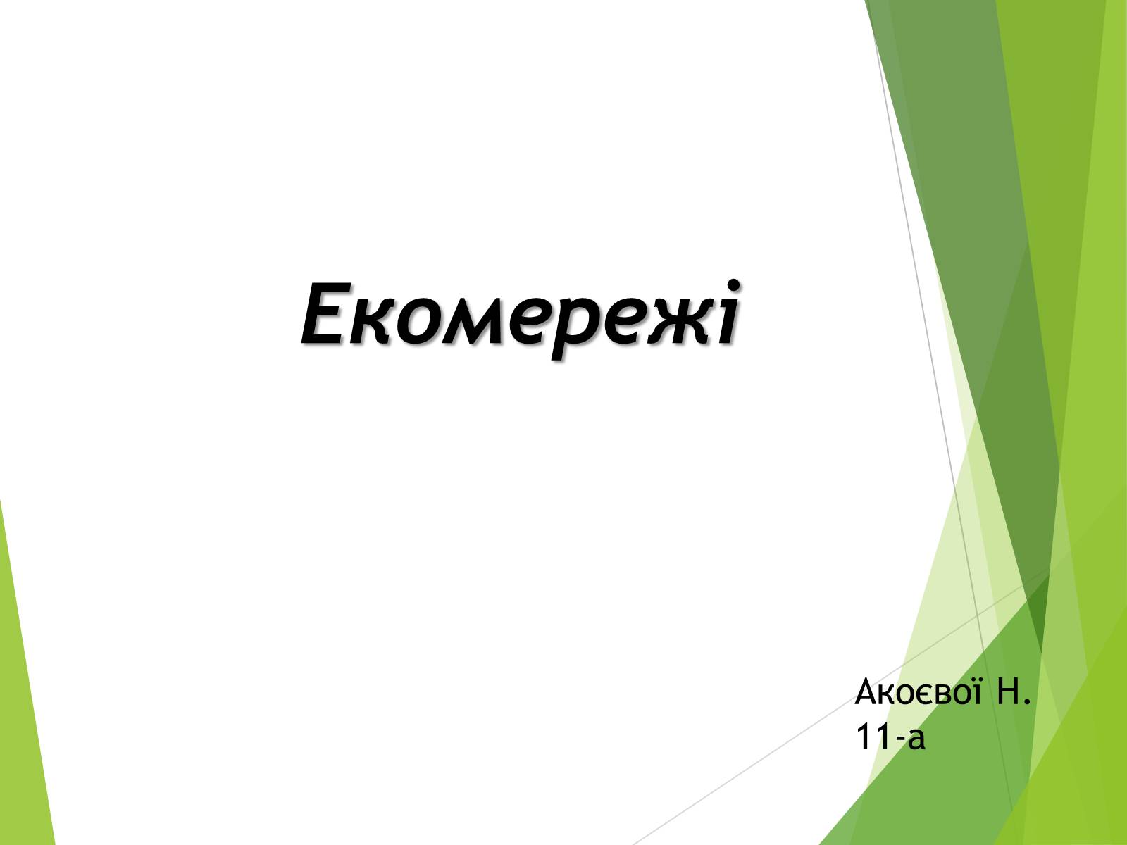 Презентація на тему «Екомережі» (варіант 2) - Слайд #1 Презентація на тему «Екомережі» (варіант 2) - Слайд #1