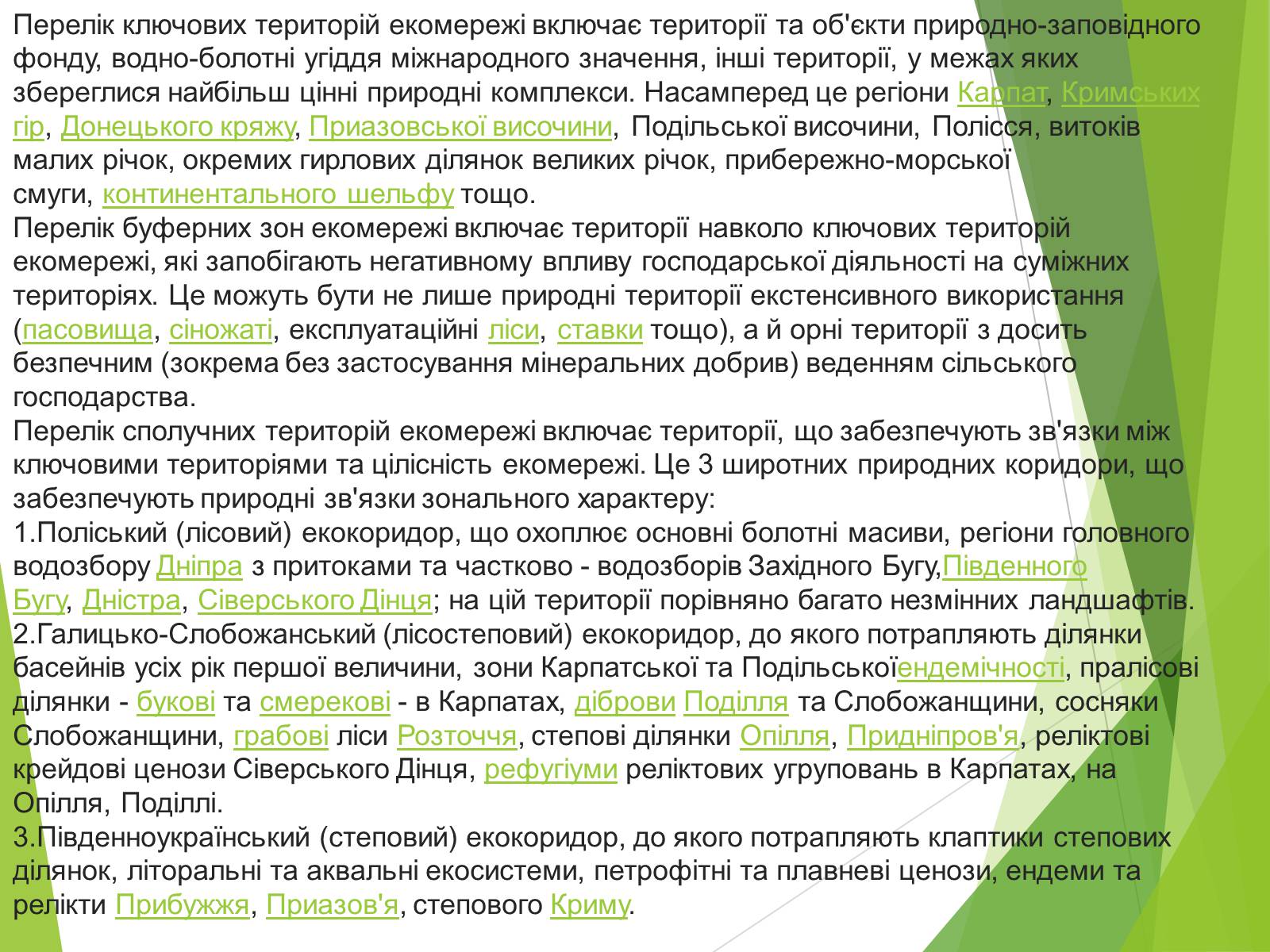 Презентація на тему «Екомережі» (варіант 2) - Слайд #8 Презентація на тему «Екомережі» (варіант 2) - Слайд #8
