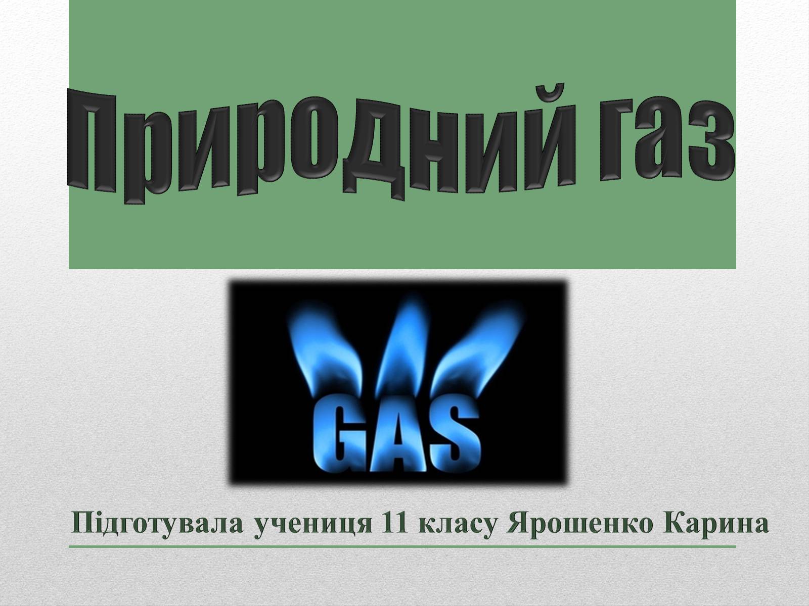 Презентація на тему «Природний газ» (варіант 1) - Слайд #1 Презентація на тему «Природний газ» (варіант 1) - Слайд #1
