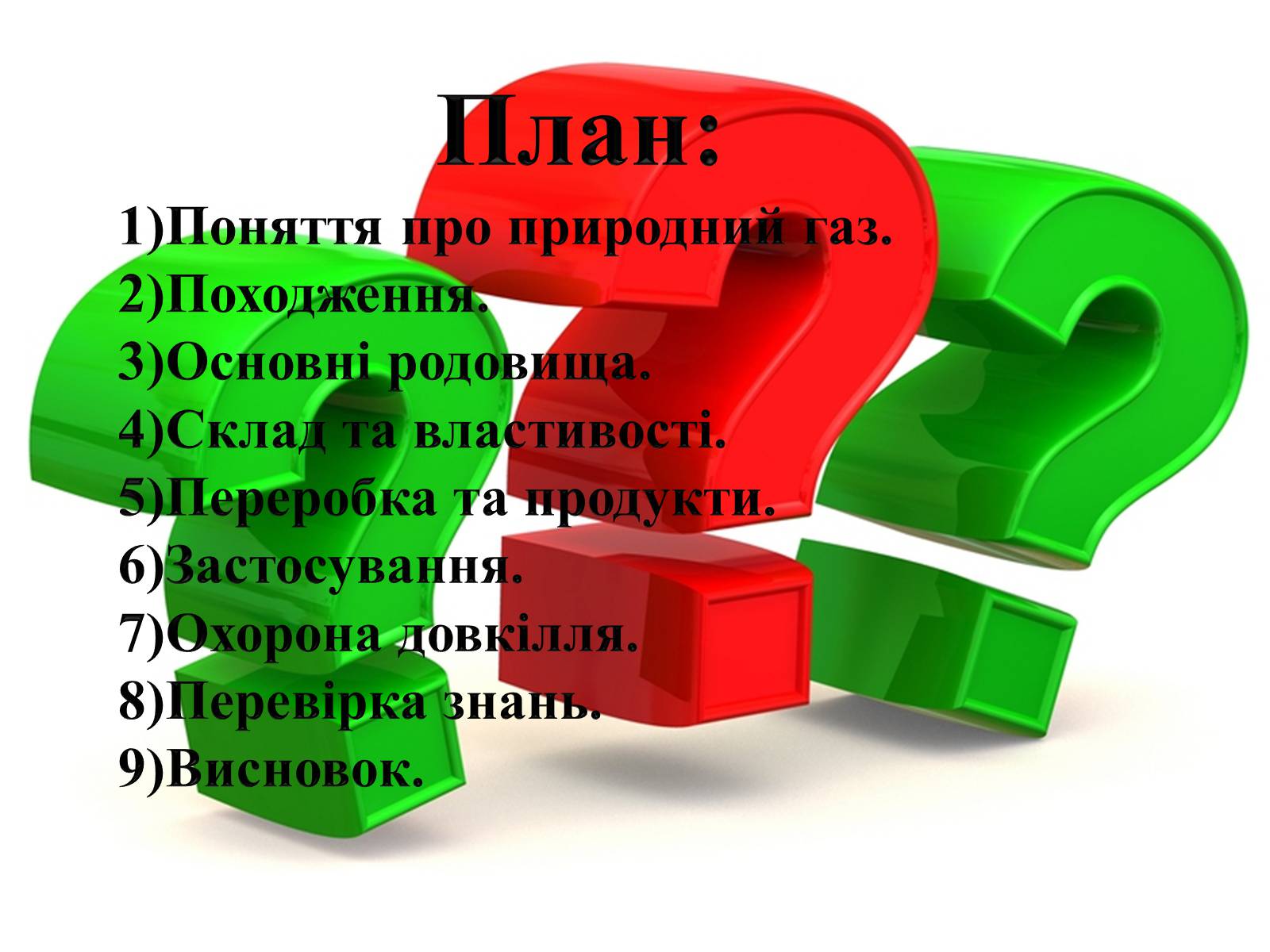 Презентація на тему «Природний газ» (варіант 1) - Слайд #2 Презентація на тему «Природний газ» (варіант 1) - Слайд #2