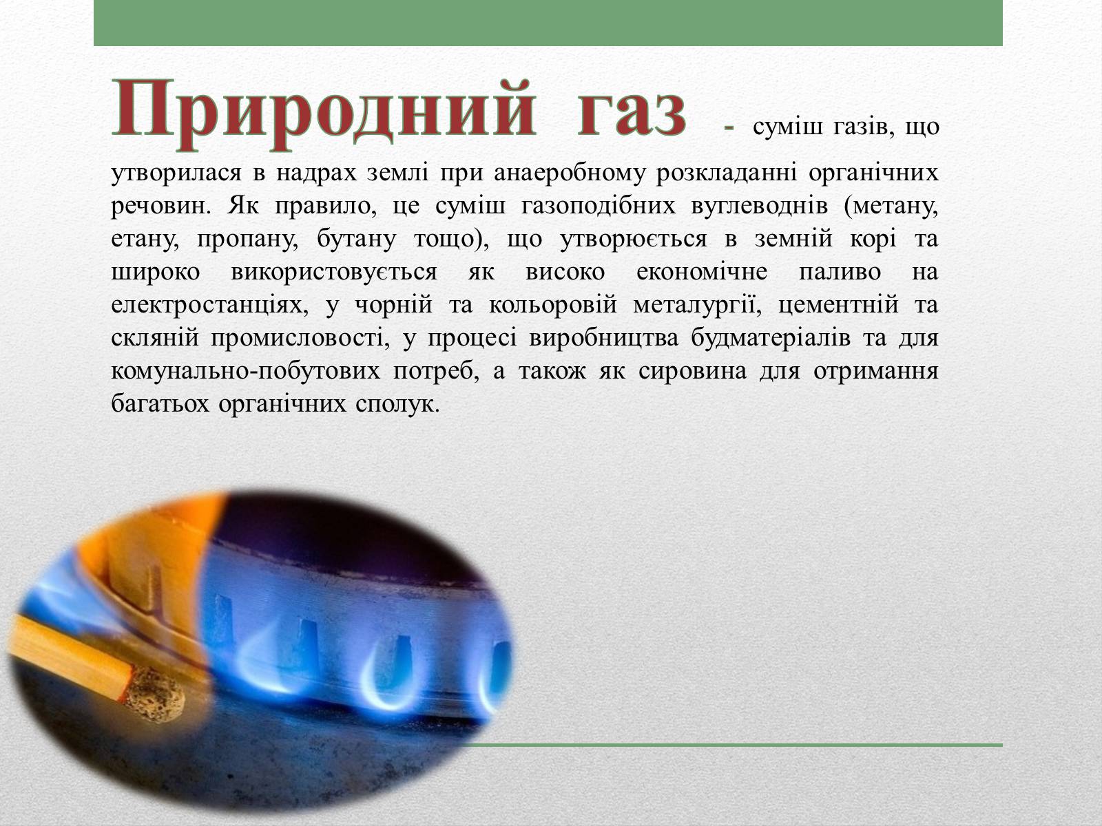 Презентація на тему «Природний газ» (варіант 1) - Слайд #3 Презентація на тему «Природний газ» (варіант 1) - Слайд #3
