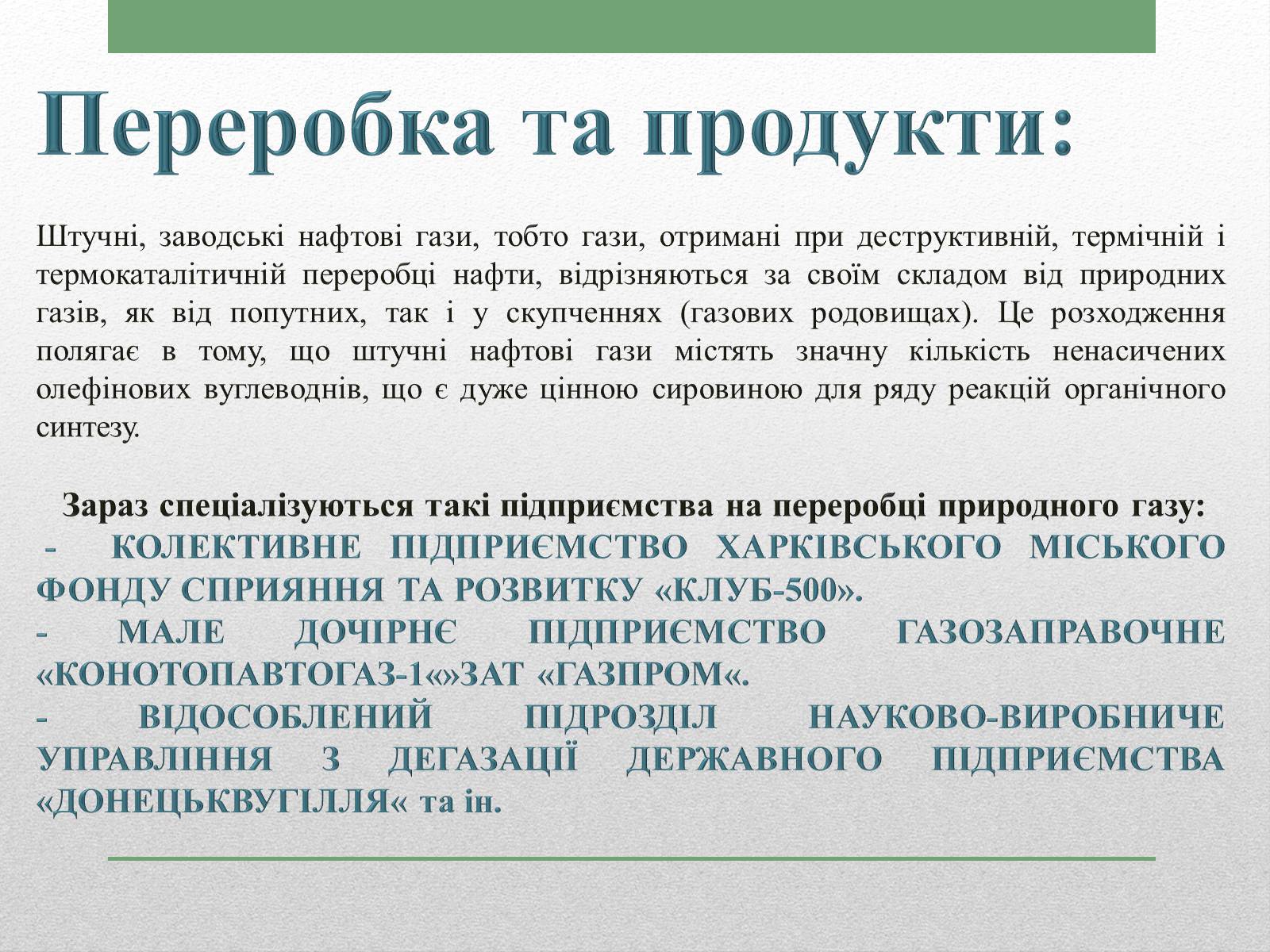 Презентація на тему «Природний газ» (варіант 1) - Слайд #7 Презентація на тему «Природний газ» (варіант 1) - Слайд #7