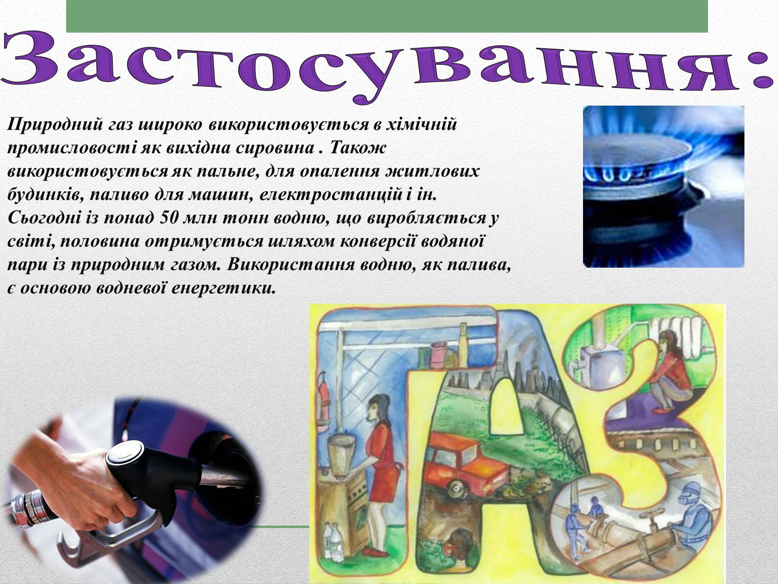 Презентація на тему «Природний газ» (варіант 1) - Слайд #8 Презентація на тему «Природний газ» (варіант 1) - Слайд #8