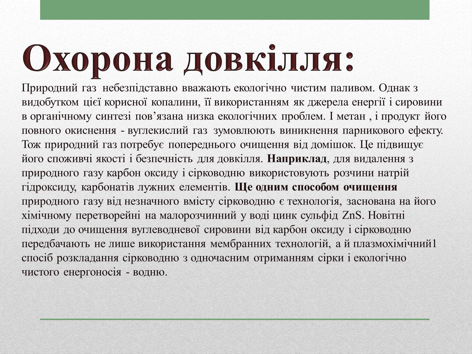 Презентація на тему «Природний газ» (варіант 1) - Слайд #9 Презентація на тему «Природний газ» (варіант 1) - Слайд #9