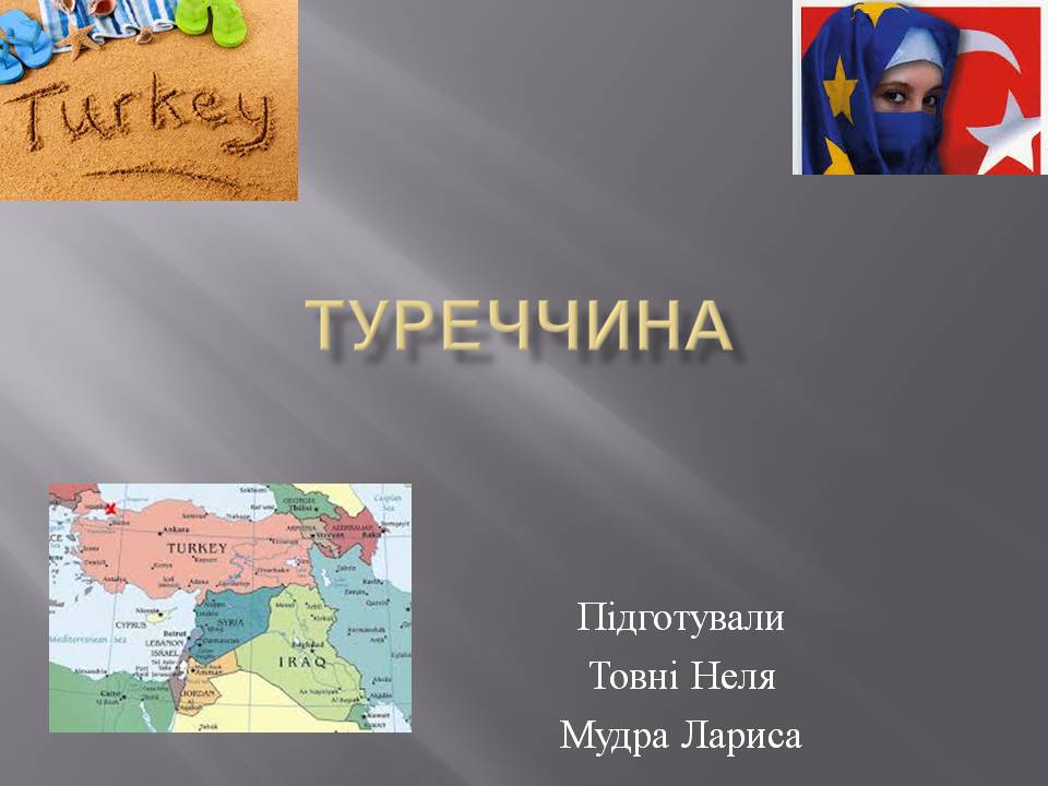 Презентація на тему «Туреччина» (варіант 9) - Слайд #1 Презентація на тему «Туреччина» (варіант 9) - Слайд #1