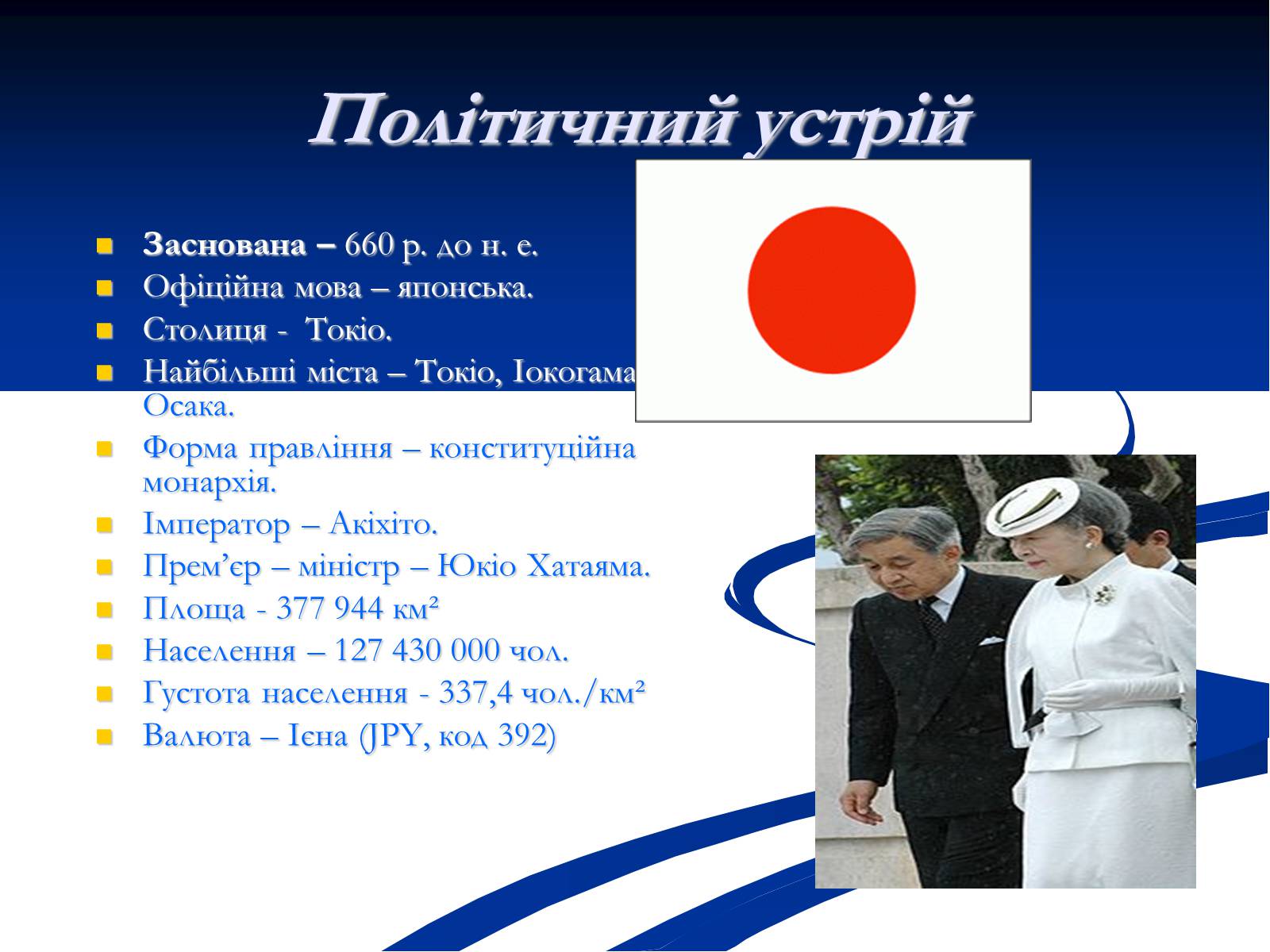 Презентація на тему «Японія» (варіант 21) - Слайд #3 Презентація на тему «Японія» (варіант 21) - Слайд #3