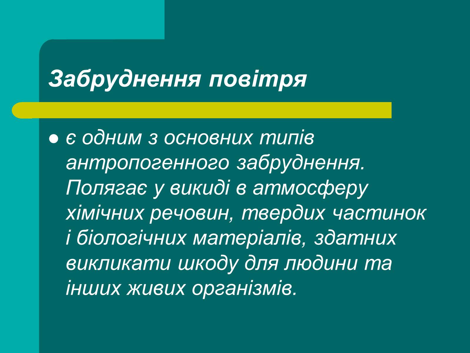 Презентація на тему «Забруднення повітря» (варіант 2) - Слайд #2 Презентація на тему «Забруднення повітря» (варіант 2) - Слайд #2
