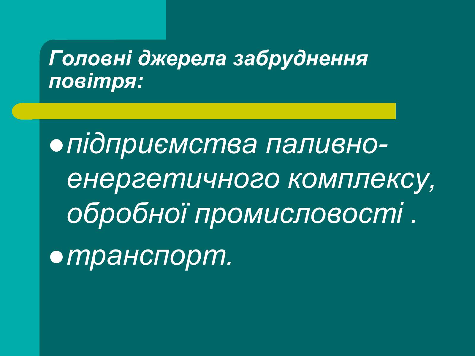 Презентація на тему «Забруднення повітря» (варіант 2) - Слайд #4 Презентація на тему «Забруднення повітря» (варіант 2) - Слайд #4
