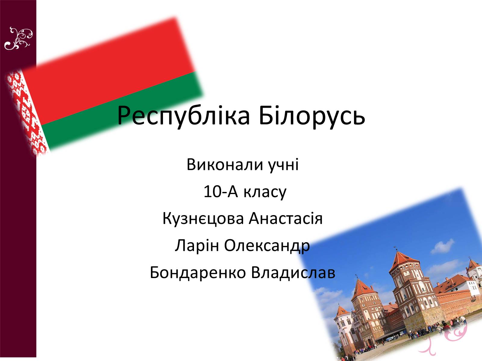 Презентація на тему «Республіка Білорусь» (варіант 4) - Слайд #1 Презентація на тему «Республіка Білорусь» (варіант 4) - Слайд #1