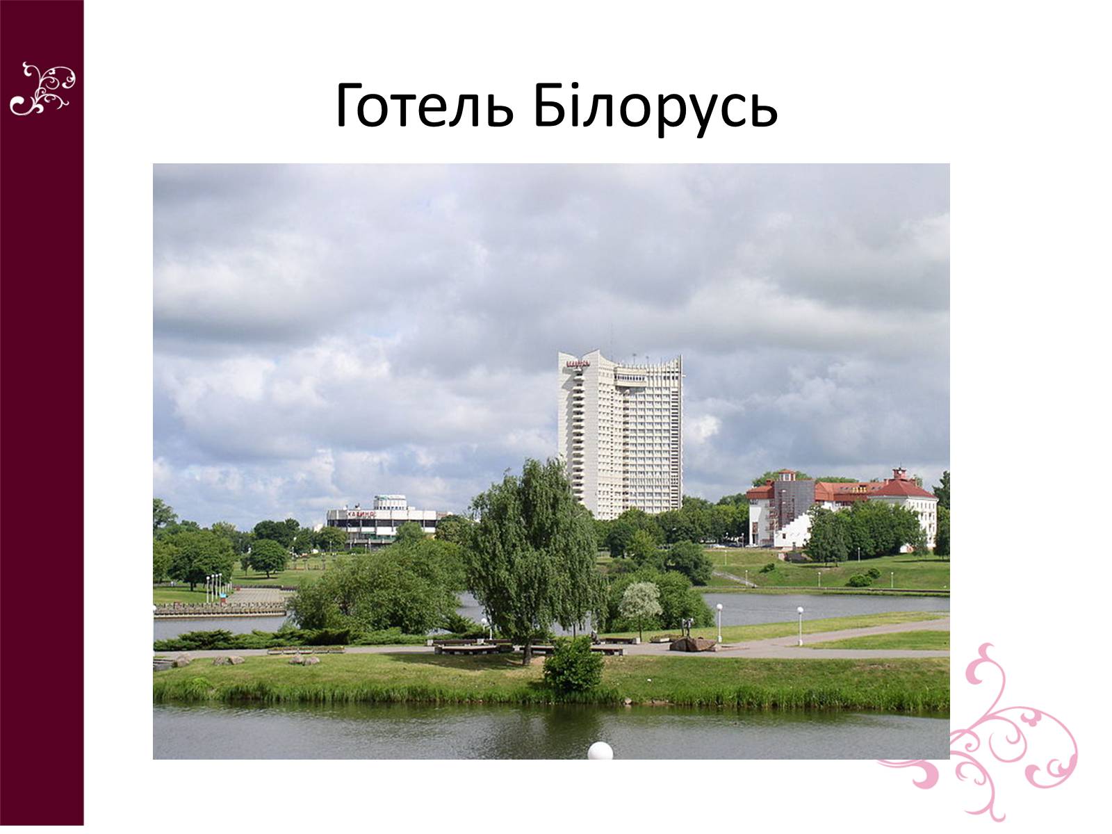 Презентація на тему «Республіка Білорусь» (варіант 4) - Слайд #19 Презентація на тему «Республіка Білорусь» (варіант 4) - Слайд #19