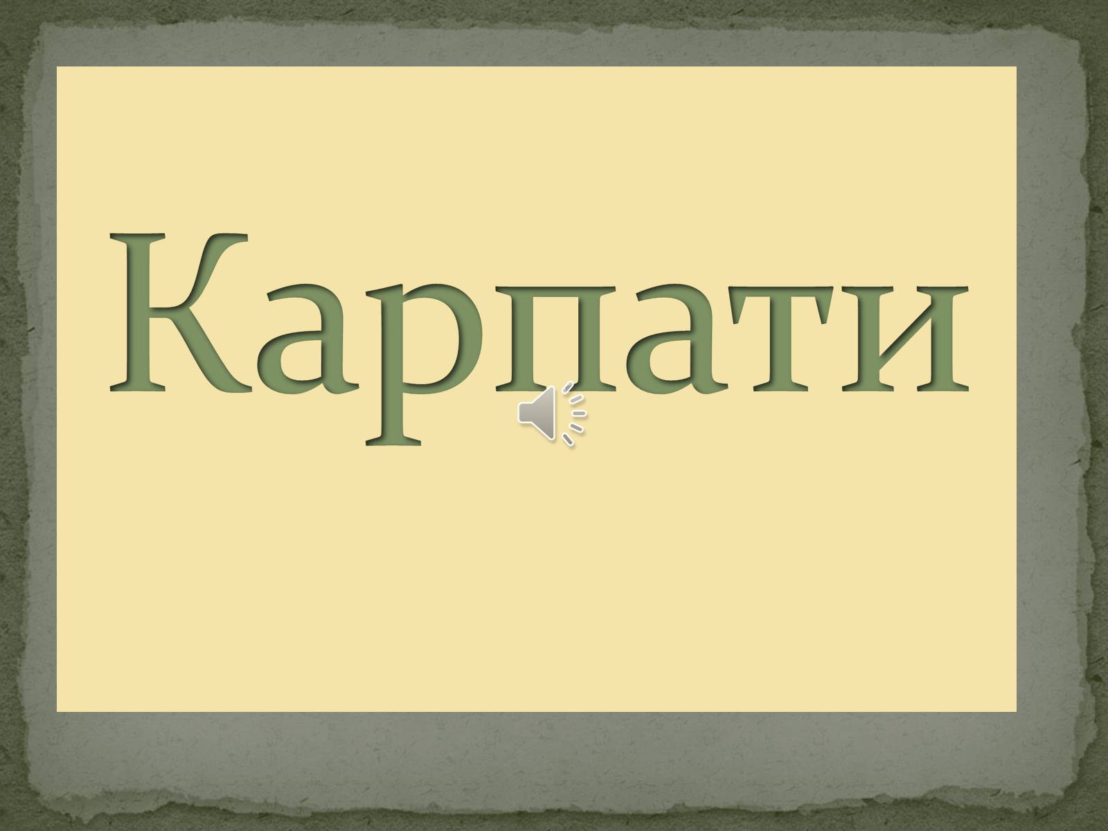 Презентація на тему «Карпати» (варіант 2) - Слайд #1 Презентація на тему «Карпати» (варіант 2) - Слайд #1