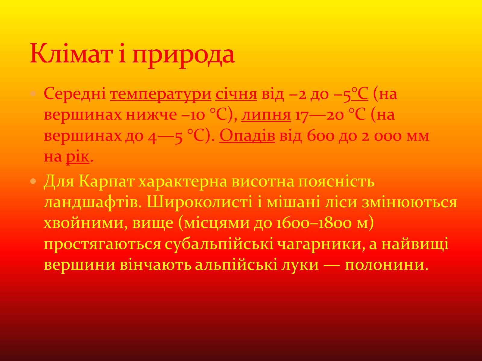 Презентація на тему «Карпати» (варіант 2) - Слайд #10 Презентація на тему «Карпати» (варіант 2) - Слайд #10