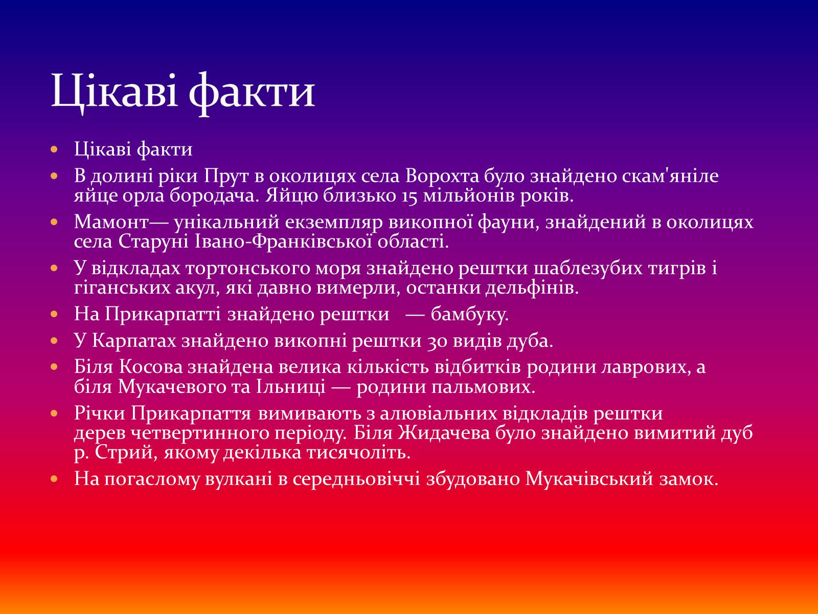 Презентація на тему «Карпати» (варіант 2) - Слайд #11 Презентація на тему «Карпати» (варіант 2) - Слайд #11
