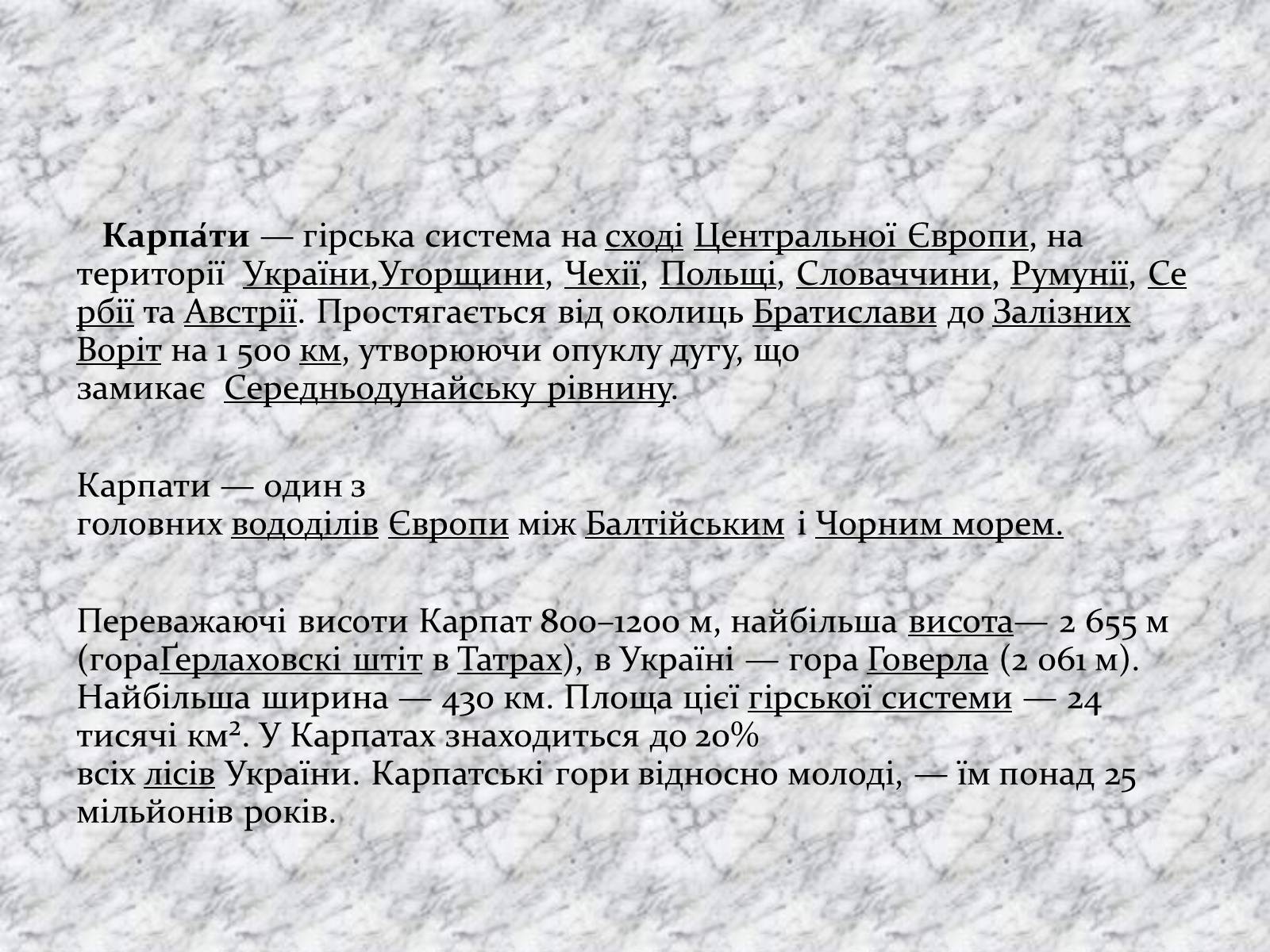 Презентація на тему «Карпати» (варіант 2) - Слайд #3 Презентація на тему «Карпати» (варіант 2) - Слайд #3