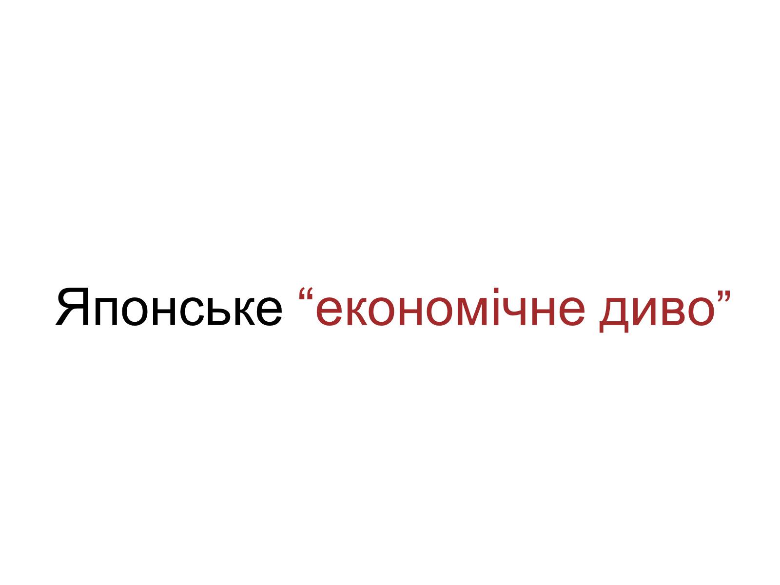 Презентація на тему «Японія» (варіант 9) - Слайд #7 Презентація на тему «Японія» (варіант 9) - Слайд #7