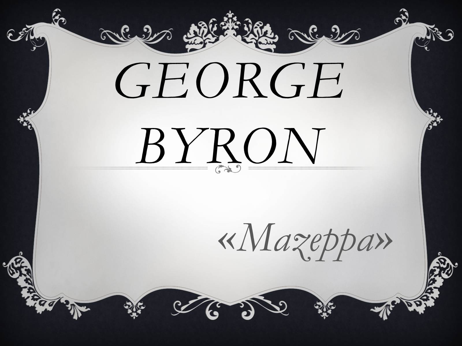 Презентація на тему «George Byron» - Слайд #1 Презентація на тему «George Byron» - Слайд #1