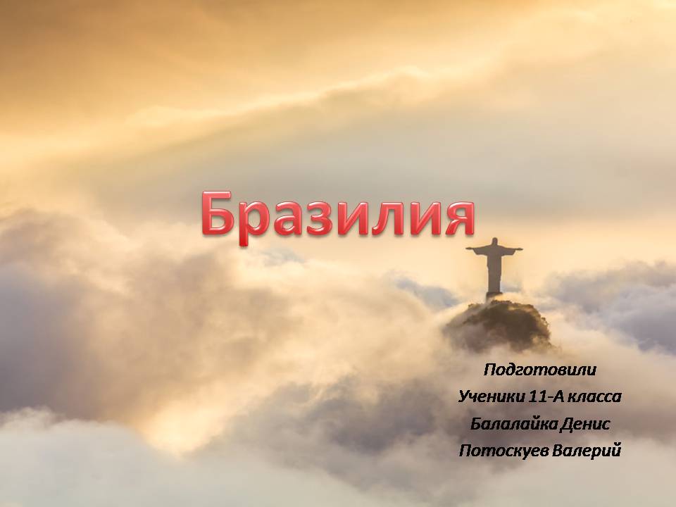 Презентація на тему «Бразилія» (варіант 22) - Слайд #1 Презентація на тему «Бразилія» (варіант 22) - Слайд #1