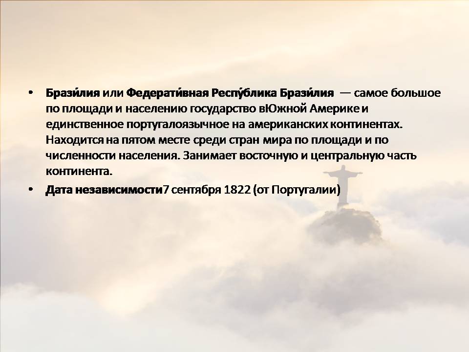 Презентація на тему «Бразилія» (варіант 22) - Слайд #2 Презентація на тему «Бразилія» (варіант 22) - Слайд #2