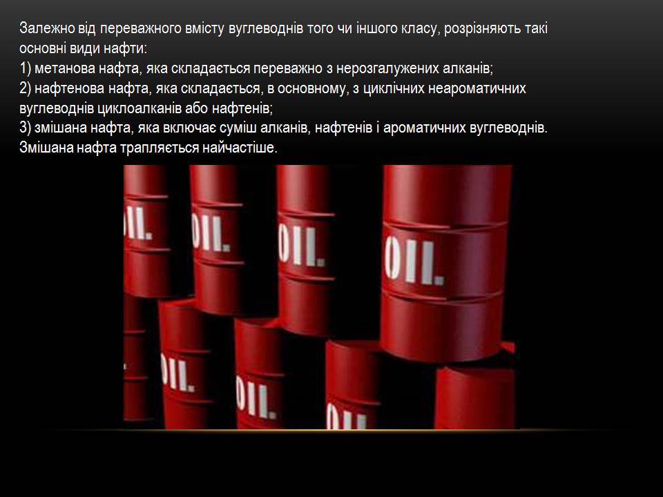 Презентація на тему «Нафта» (варіант 24) - Слайд #4 Презентація на тему «Нафта» (варіант 24) - Слайд #4