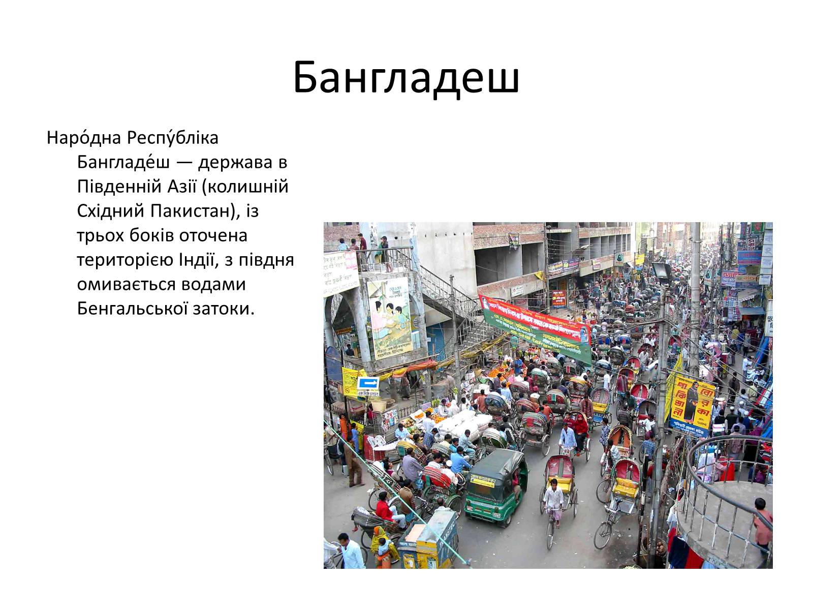 Презентація на тему «Бангладеш» (варіант 1) - Слайд #1 Презентація на тему «Бангладеш» (варіант 1) - Слайд #1