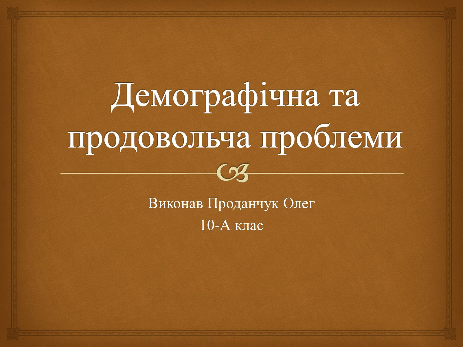 Презентація на тему «Демографічна та продовольча проблеми» - Слайд #1 Презентація на тему «Демографічна та продовольча проблеми» - Слайд #1