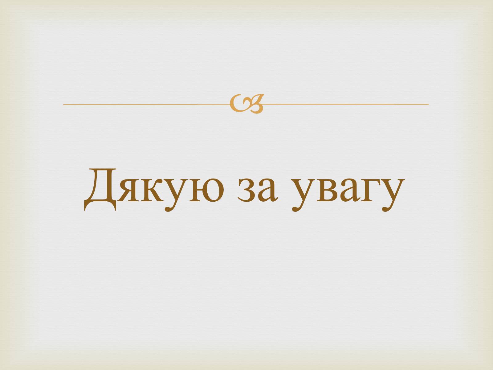 Презентація на тему «Демографічна та продовольча проблеми» - Слайд #14 Презентація на тему «Демографічна та продовольча проблеми» - Слайд #14