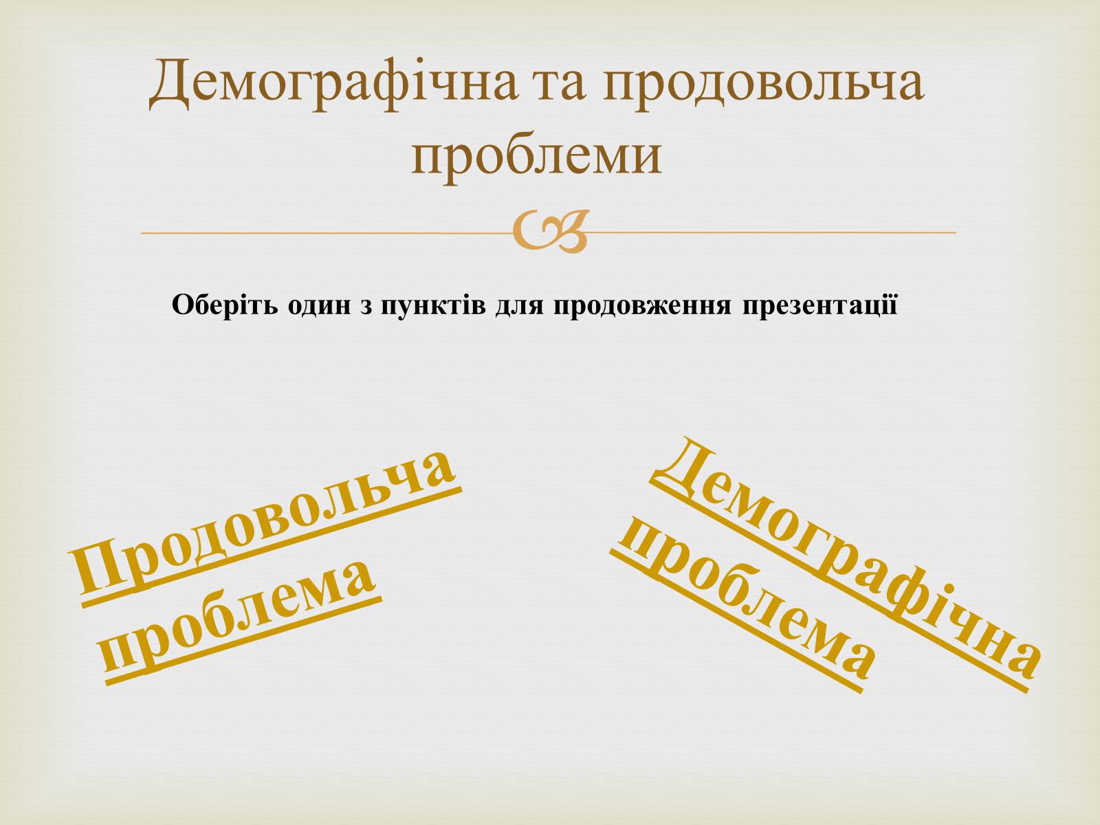 Презентація на тему «Демографічна та продовольча проблеми» - Слайд #2 Презентація на тему «Демографічна та продовольча проблеми» - Слайд #2