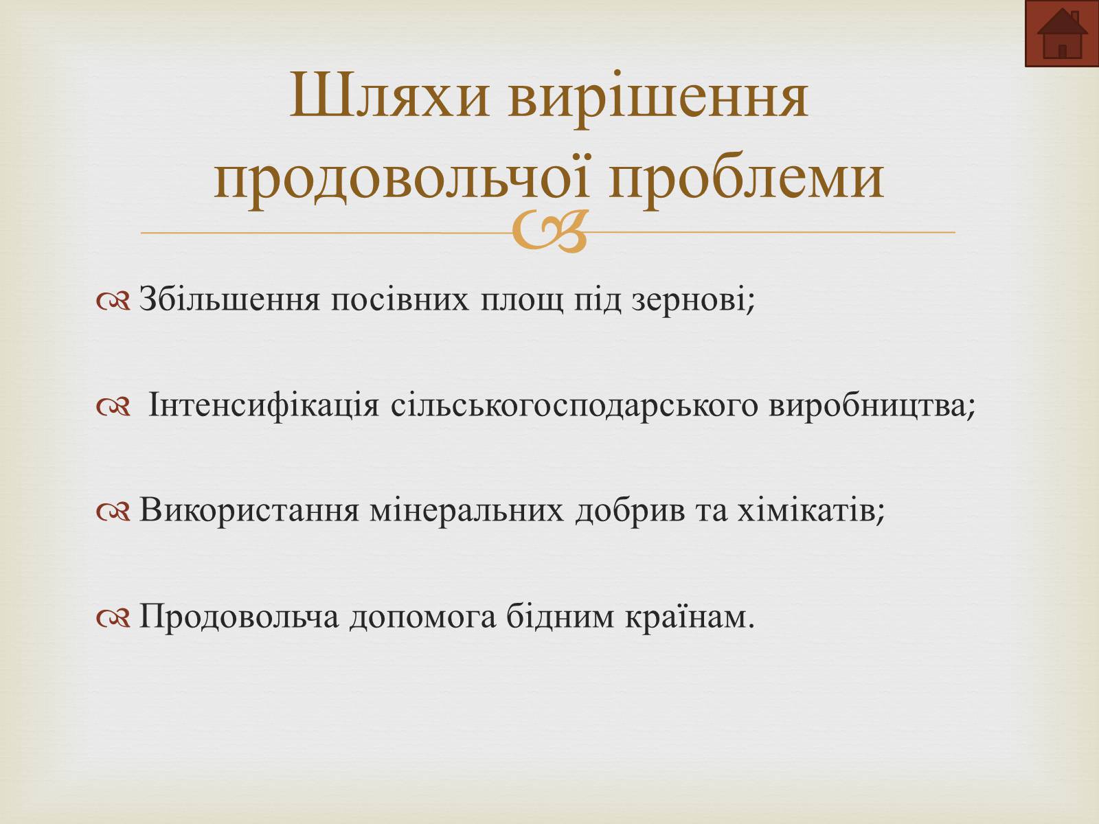 Презентація на тему «Демографічна та продовольча проблеми» - Слайд #8 Презентація на тему «Демографічна та продовольча проблеми» - Слайд #8