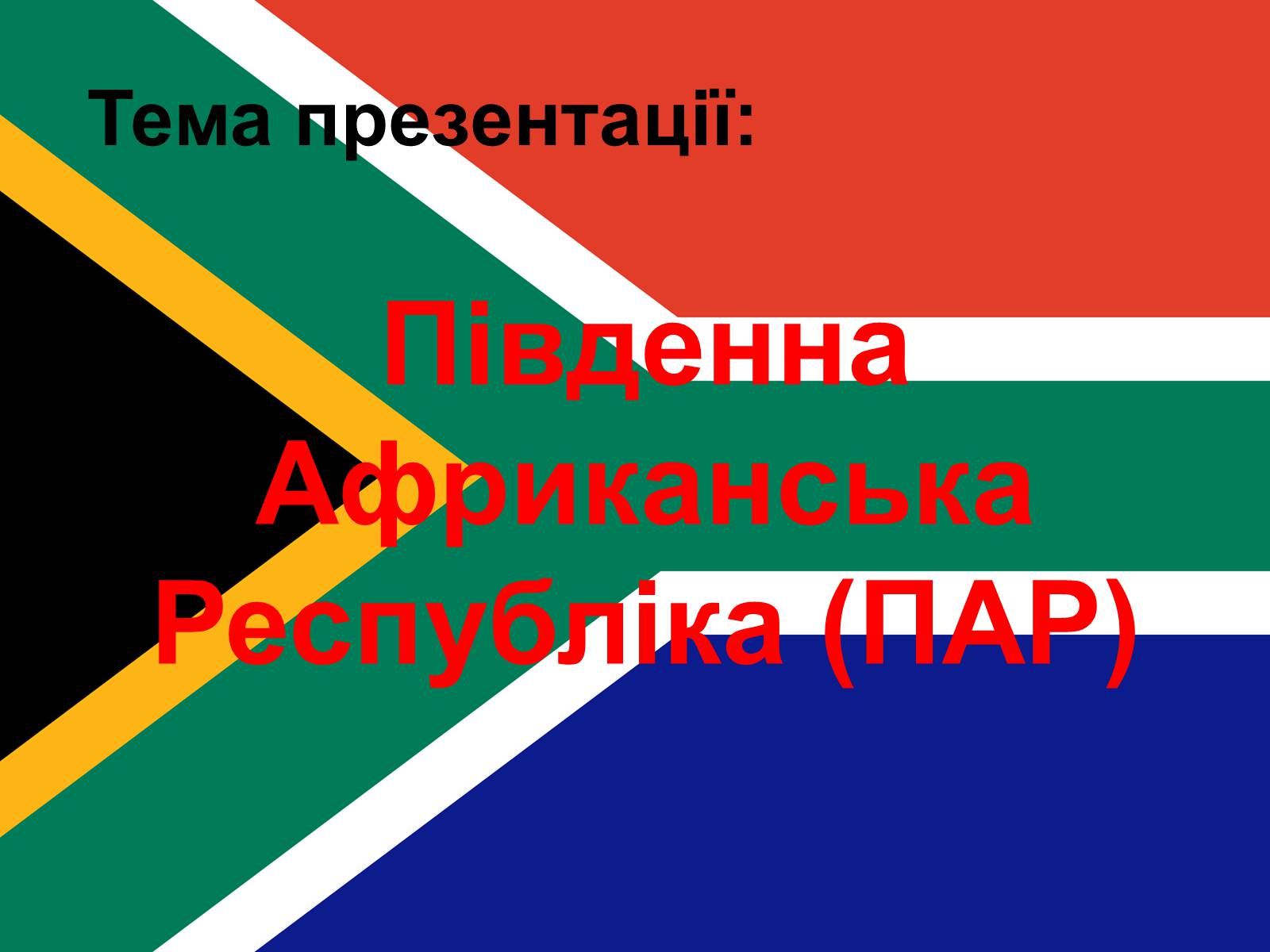 Презентація на тему «Південна Африканська Республіка» - Слайд #1 Презентація на тему «Південна Африканська Республіка» - Слайд #1