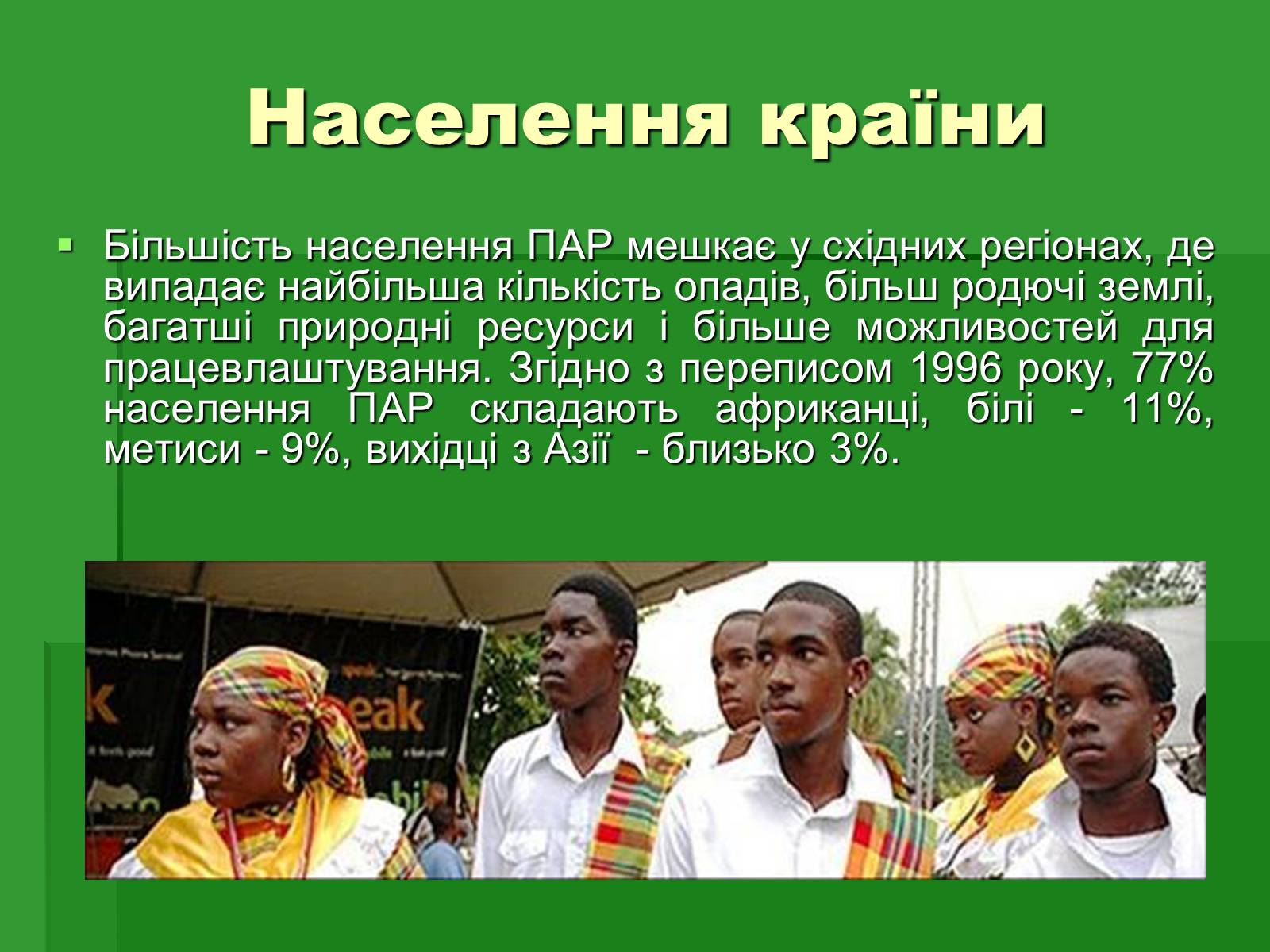Презентація на тему «Південна Африканська Республіка» - Слайд #18 Презентація на тему «Південна Африканська Республіка» - Слайд #18