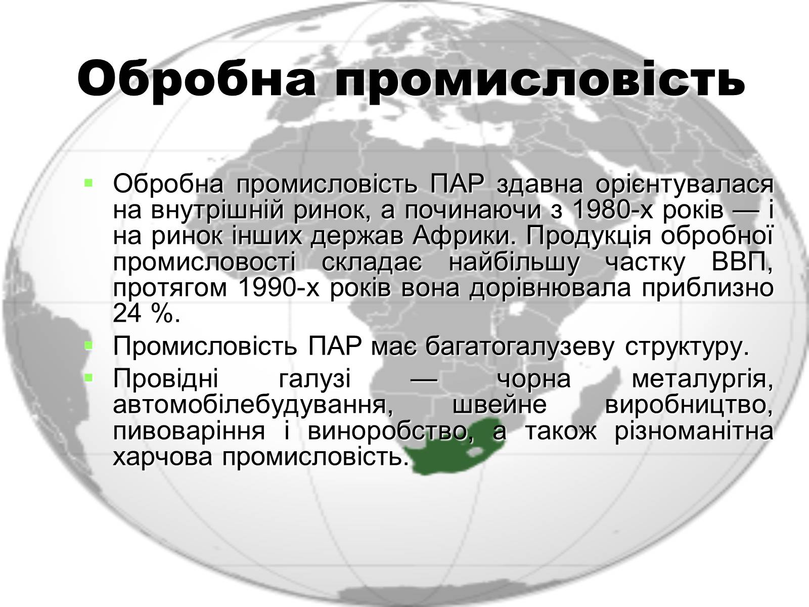 Презентація на тему «Південна Африканська Республіка» - Слайд #9 Презентація на тему «Південна Африканська Республіка» - Слайд #9