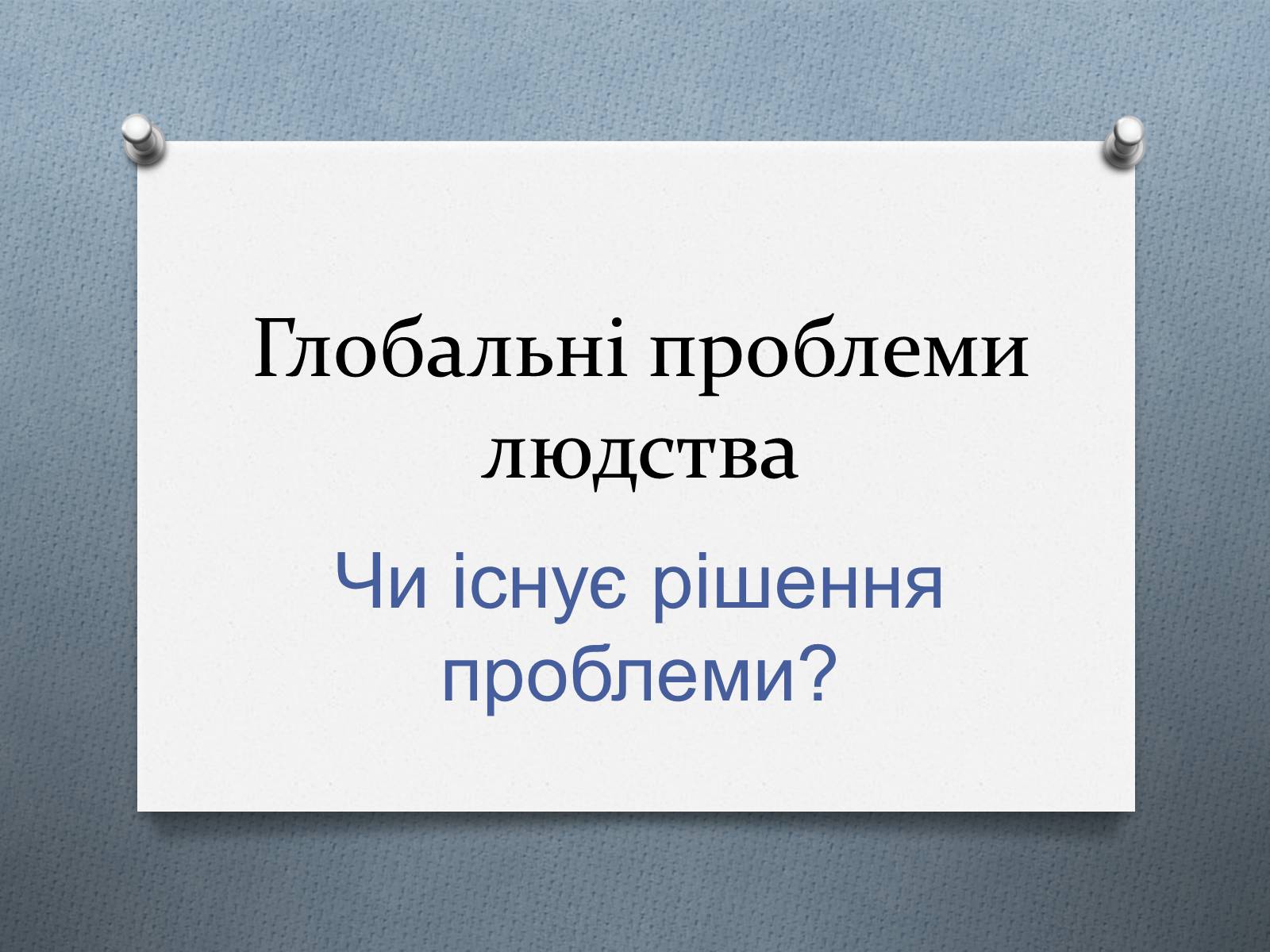 Презентація на тему «Глобальні проблеми людства.» (варіант 1) - Слайд #1 Презентація на тему «Глобальні проблеми людства.» (варіант 1) - Слайд #1