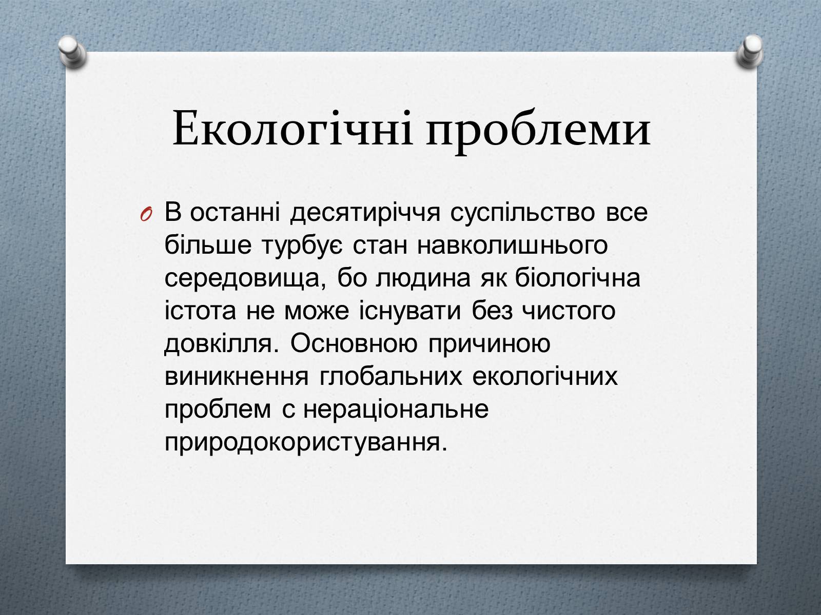 Презентація на тему «Глобальні проблеми людства.» (варіант 1) - Слайд #10 Презентація на тему «Глобальні проблеми людства.» (варіант 1) - Слайд #10